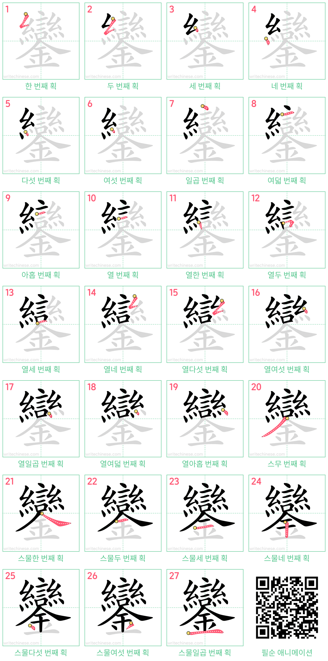 鑾 step-by-step stroke order diagrams