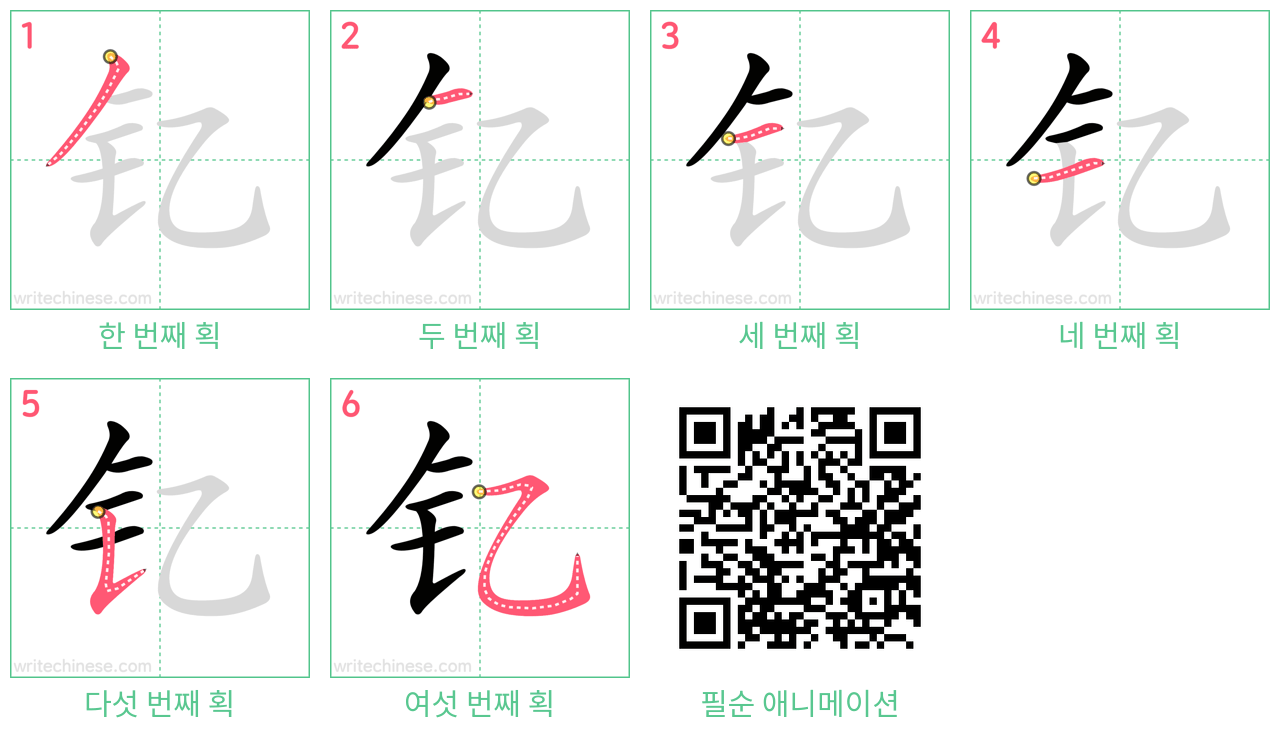 钇 step-by-step stroke order diagrams