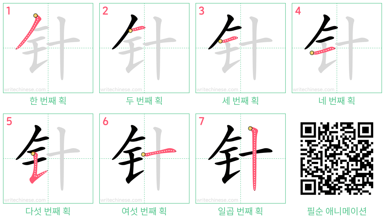 针 step-by-step stroke order diagrams