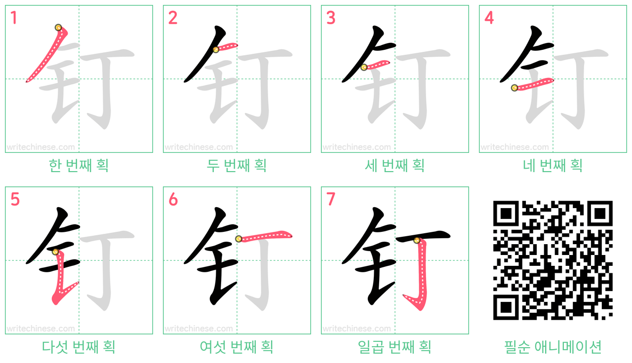 钉 step-by-step stroke order diagrams