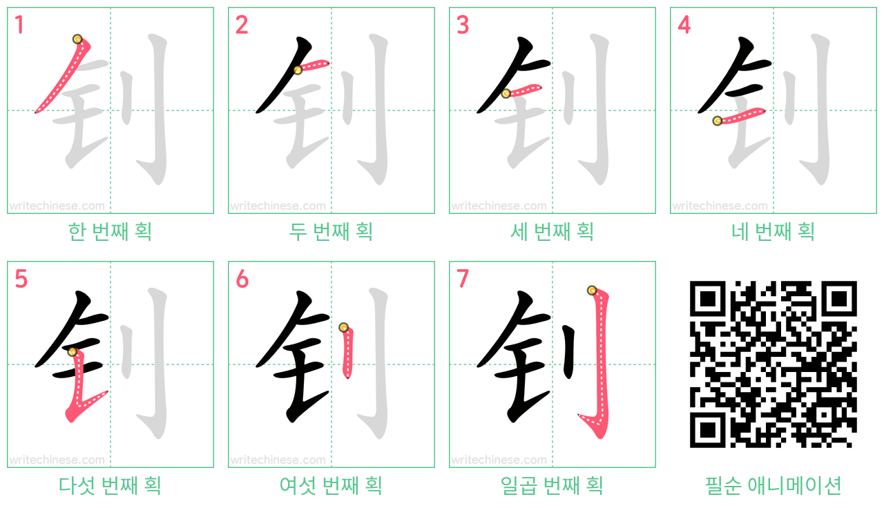 钊 step-by-step stroke order diagrams