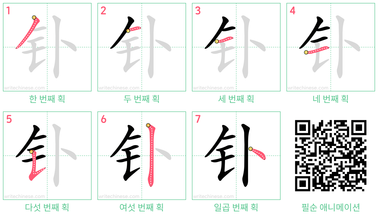 钋 step-by-step stroke order diagrams