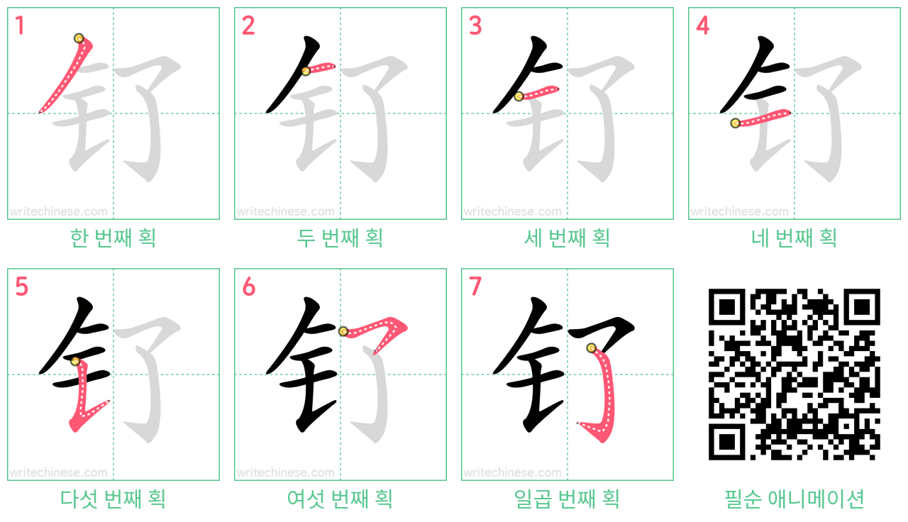 钌 step-by-step stroke order diagrams