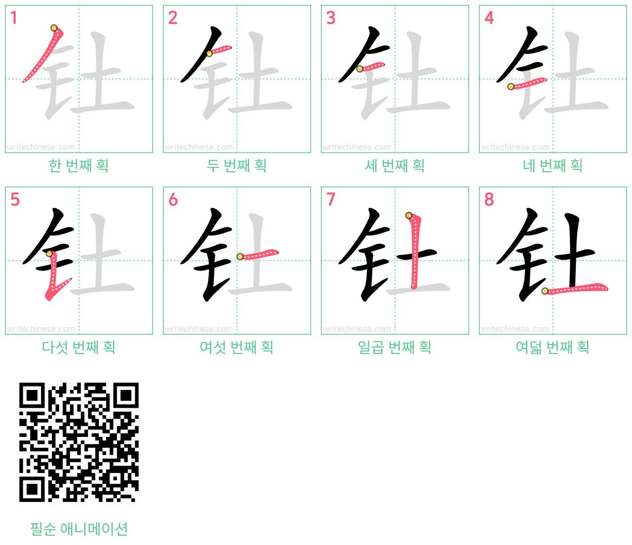 钍 step-by-step stroke order diagrams