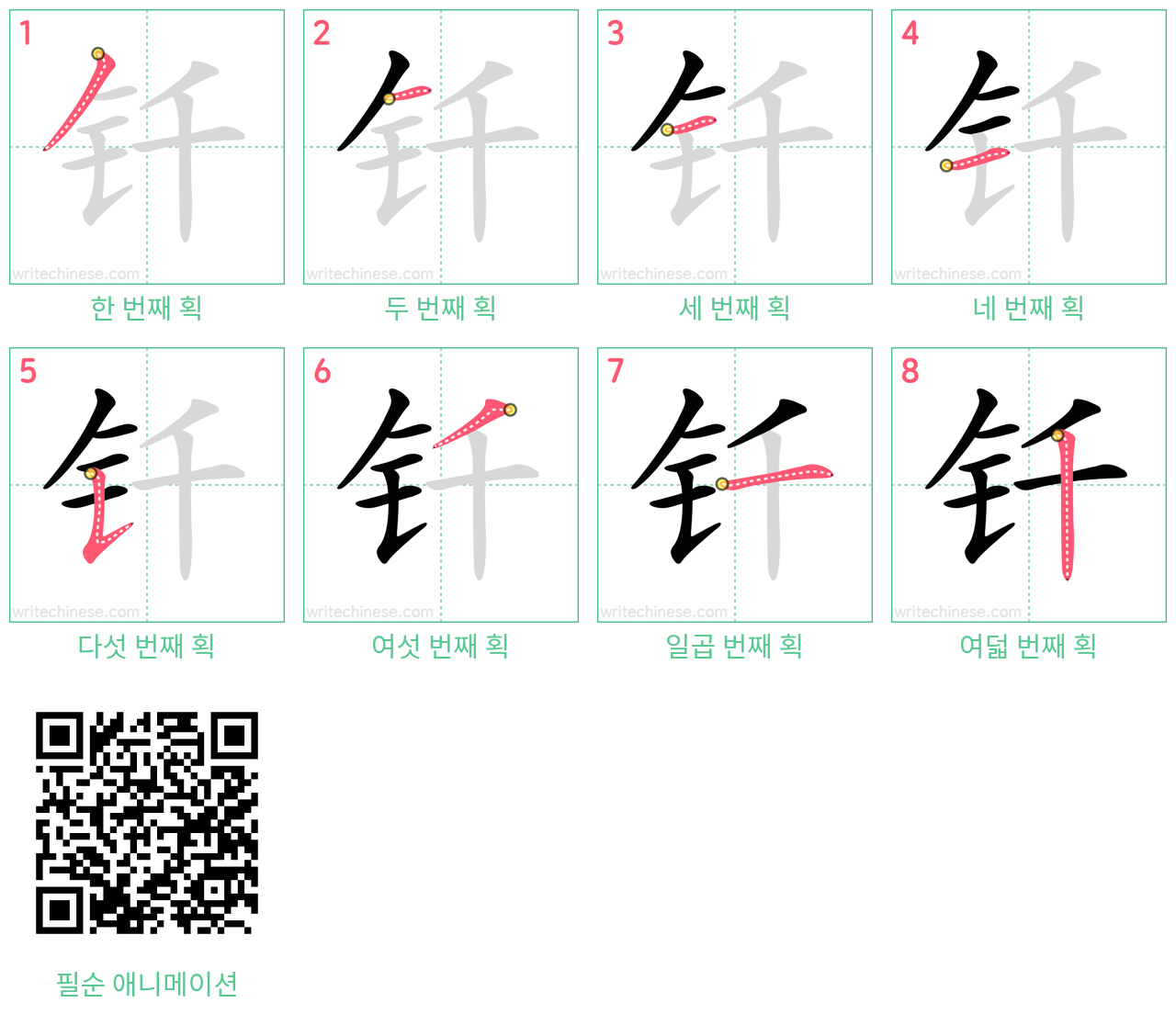 钎 step-by-step stroke order diagrams