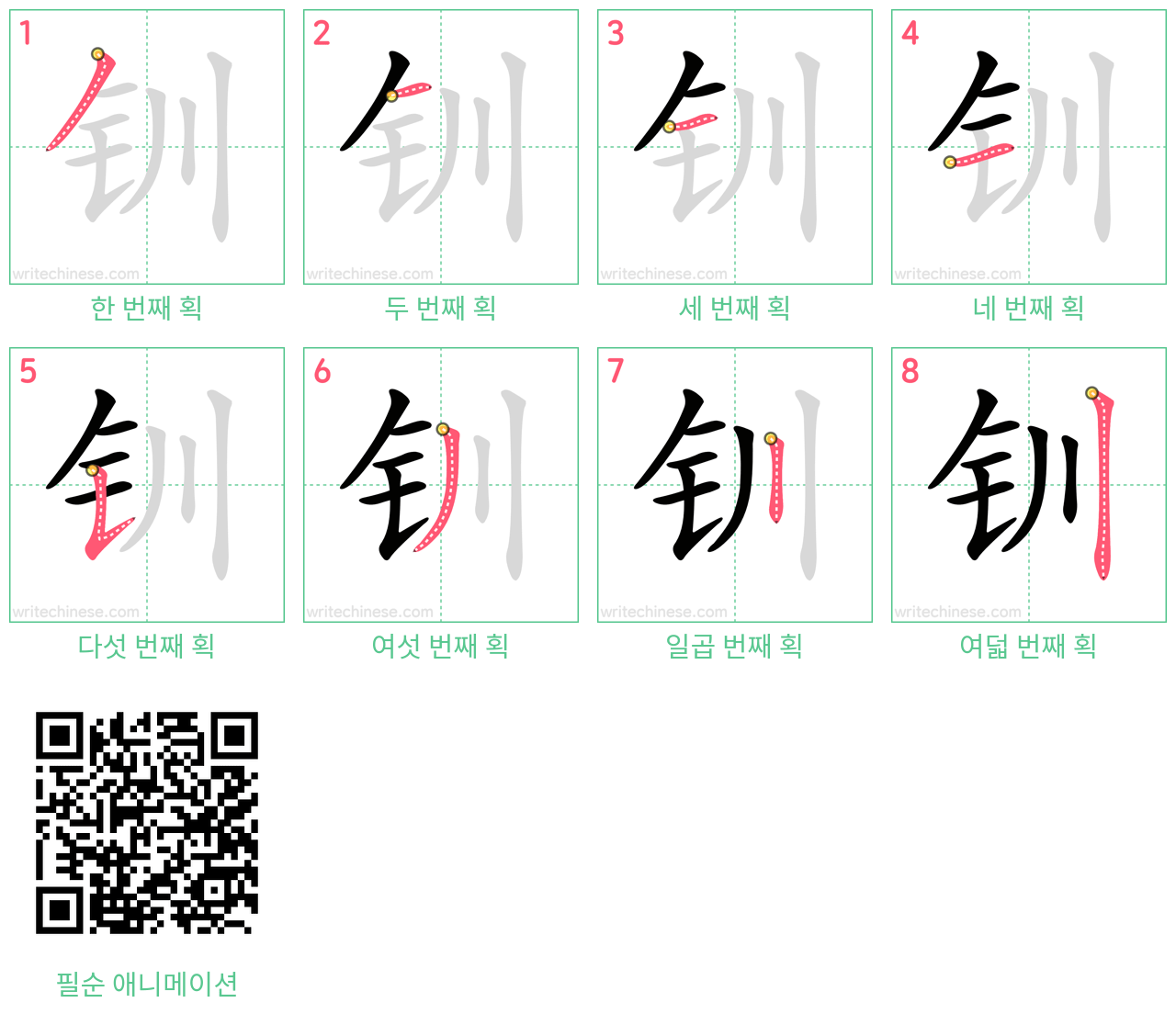 钏 step-by-step stroke order diagrams
