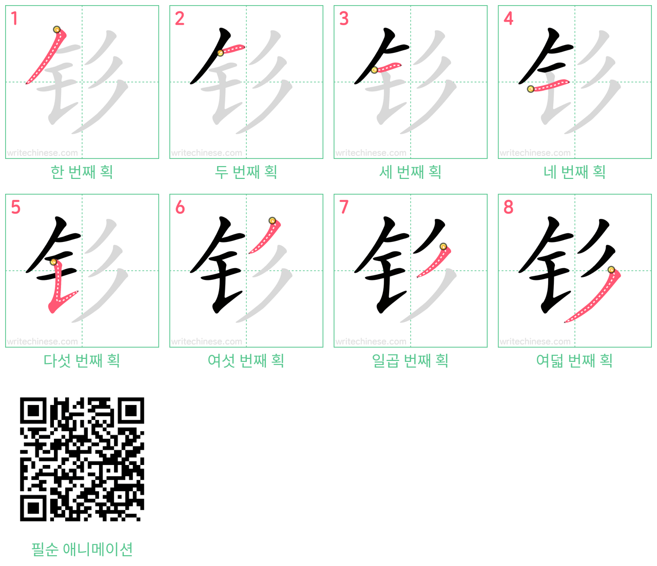 钐 step-by-step stroke order diagrams