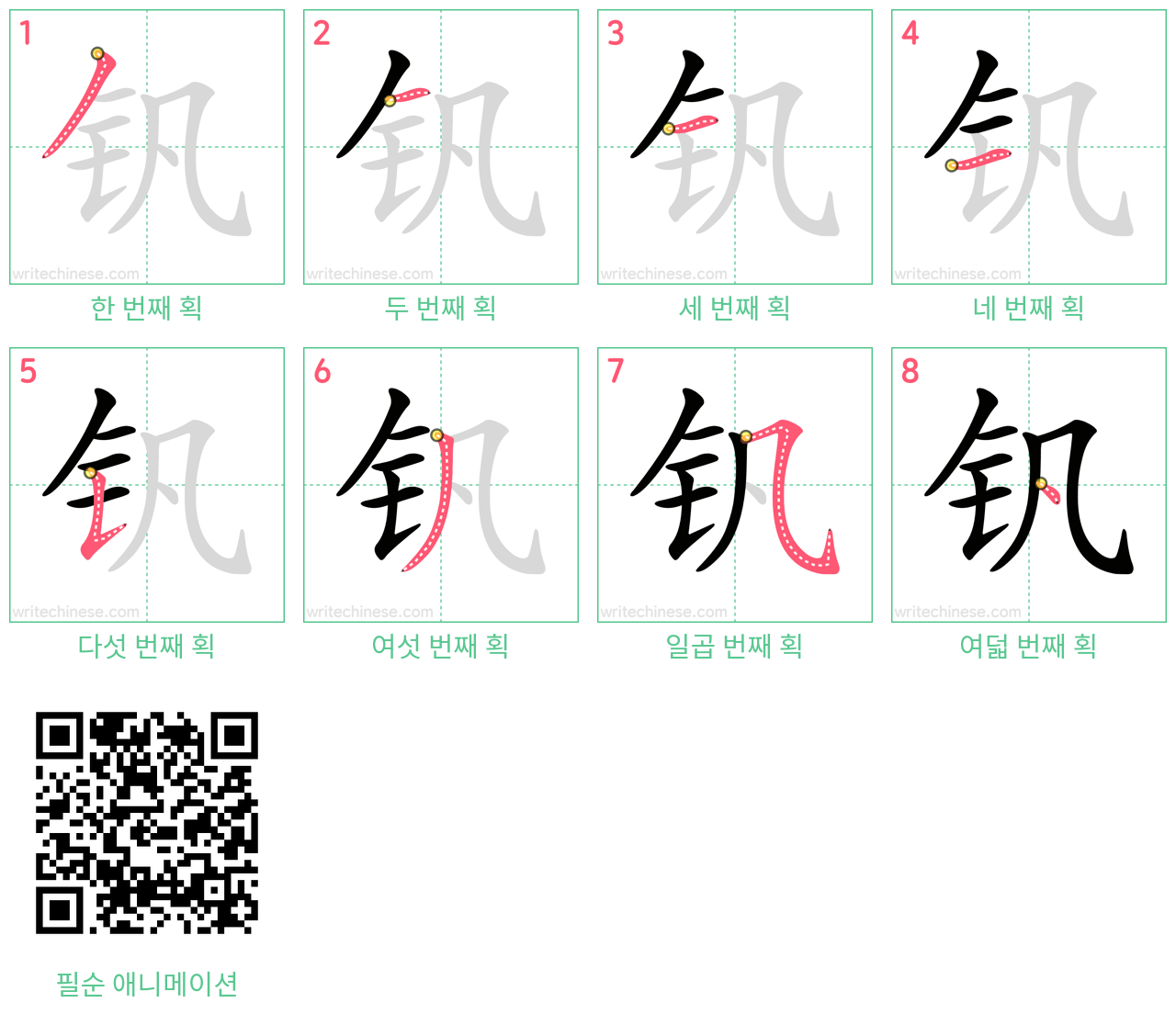 钒 step-by-step stroke order diagrams