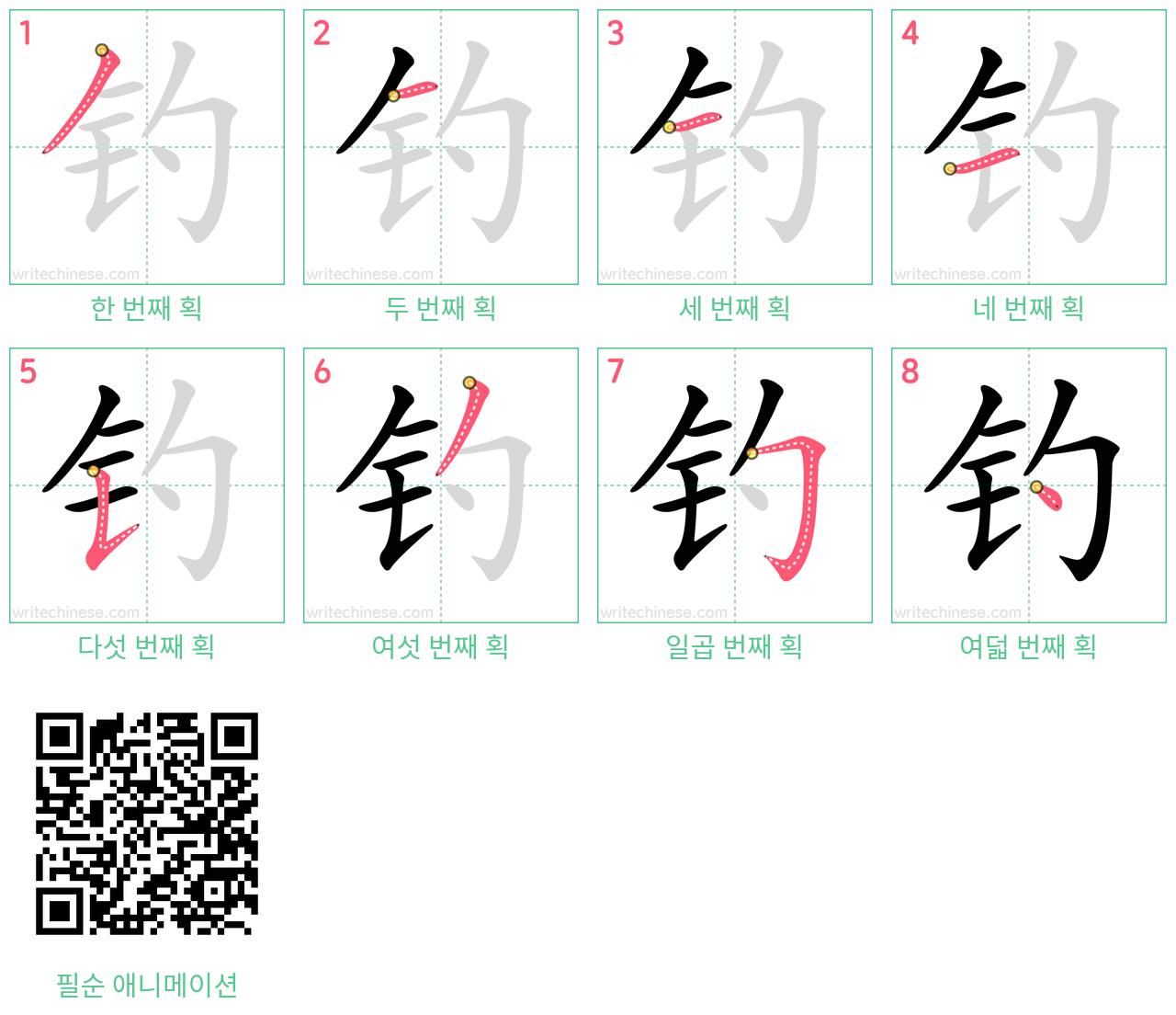 钓 step-by-step stroke order diagrams