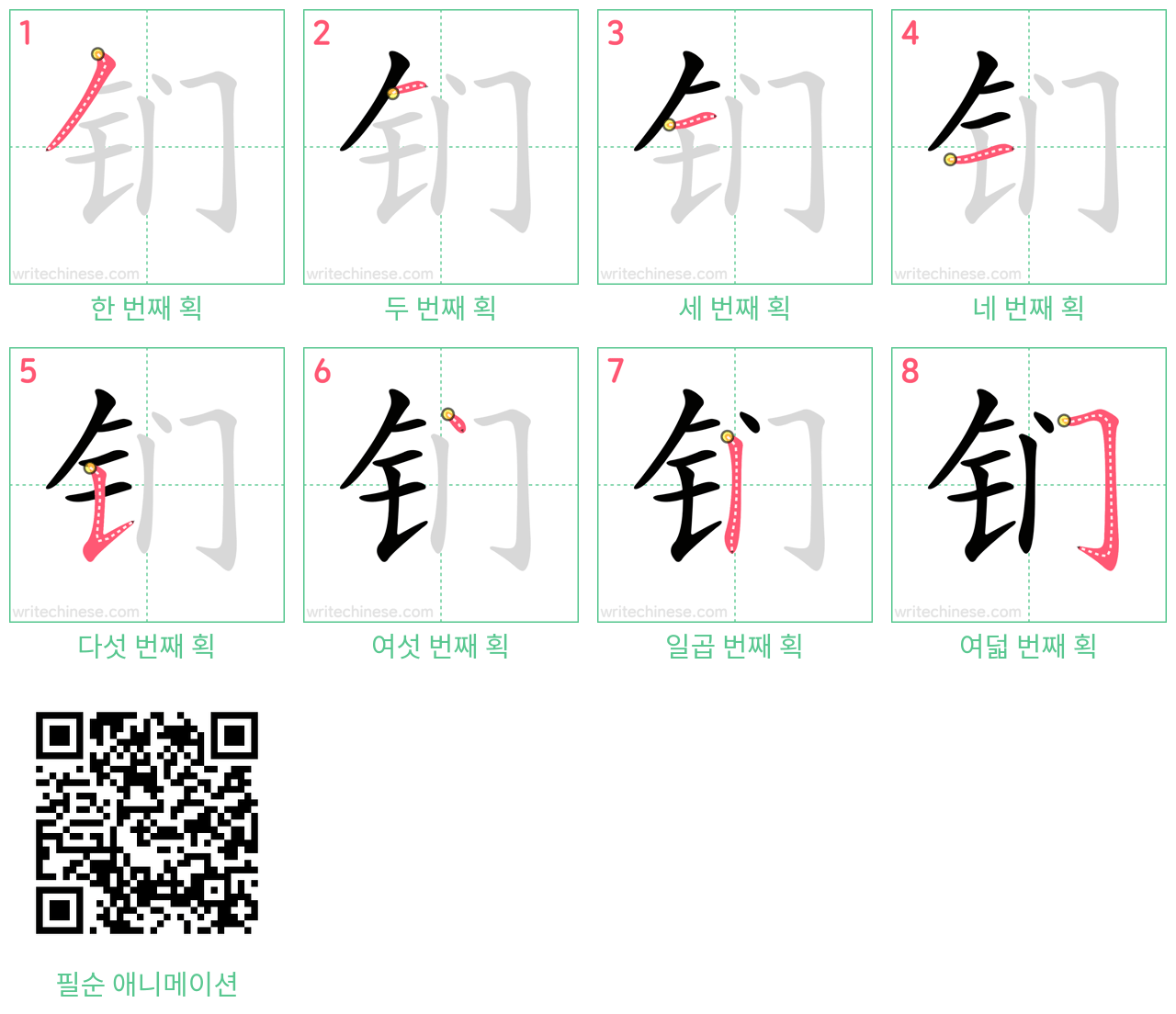 钔 step-by-step stroke order diagrams