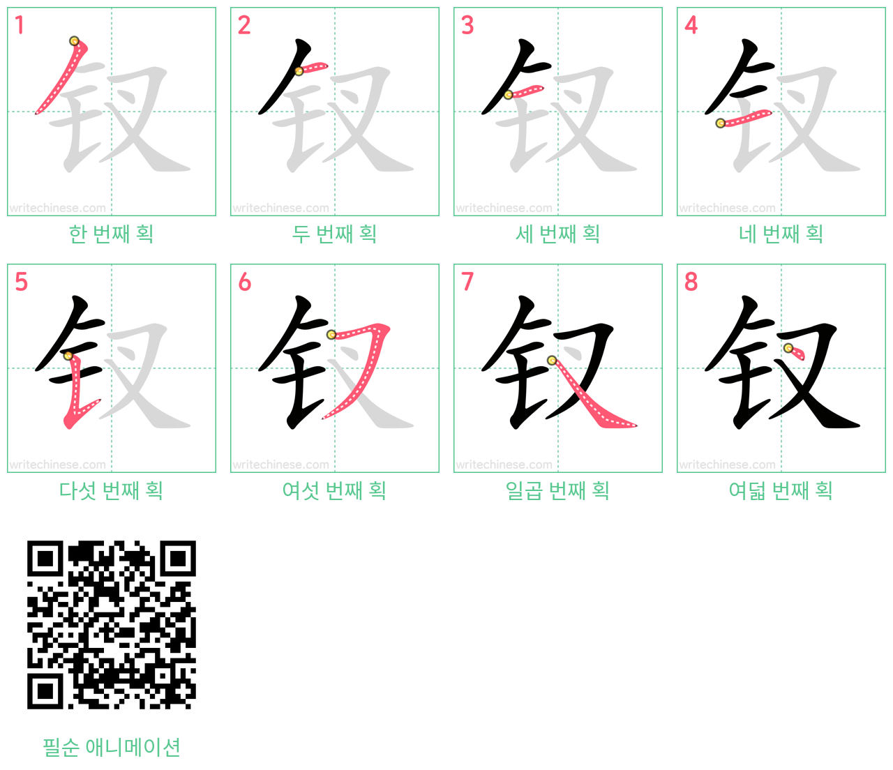 钗 step-by-step stroke order diagrams