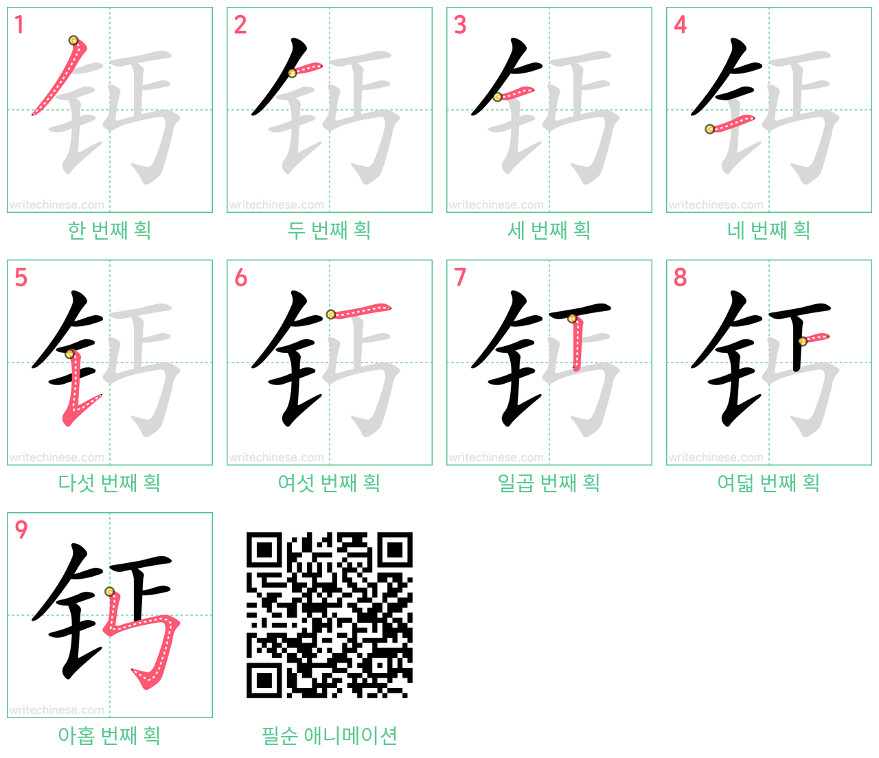 钙 step-by-step stroke order diagrams