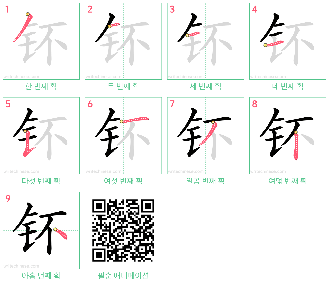 钚 step-by-step stroke order diagrams