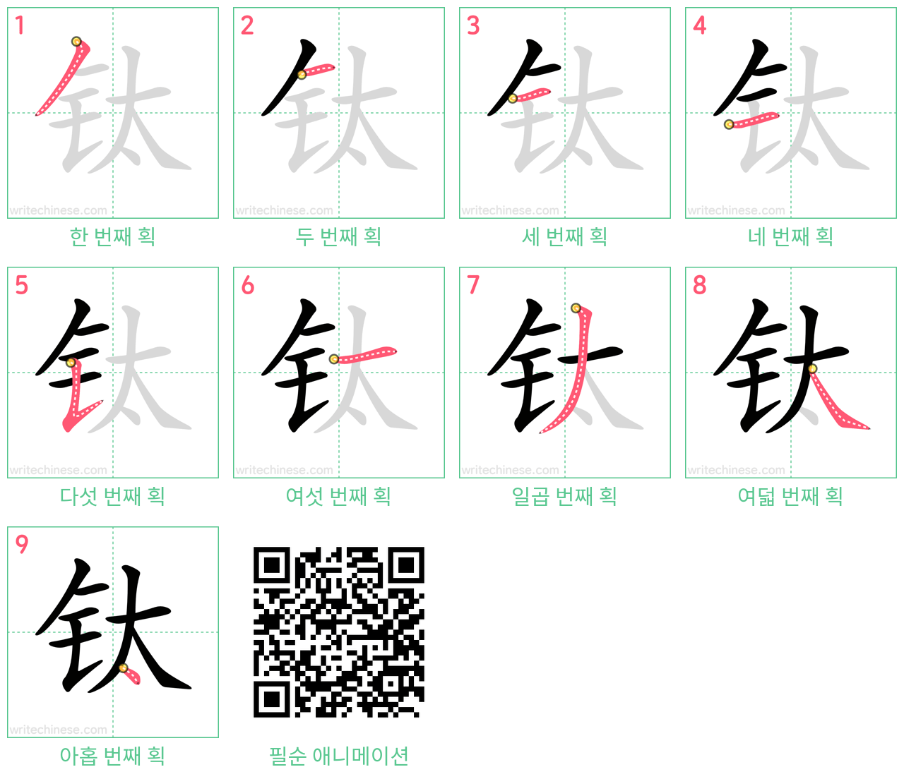 钛 step-by-step stroke order diagrams