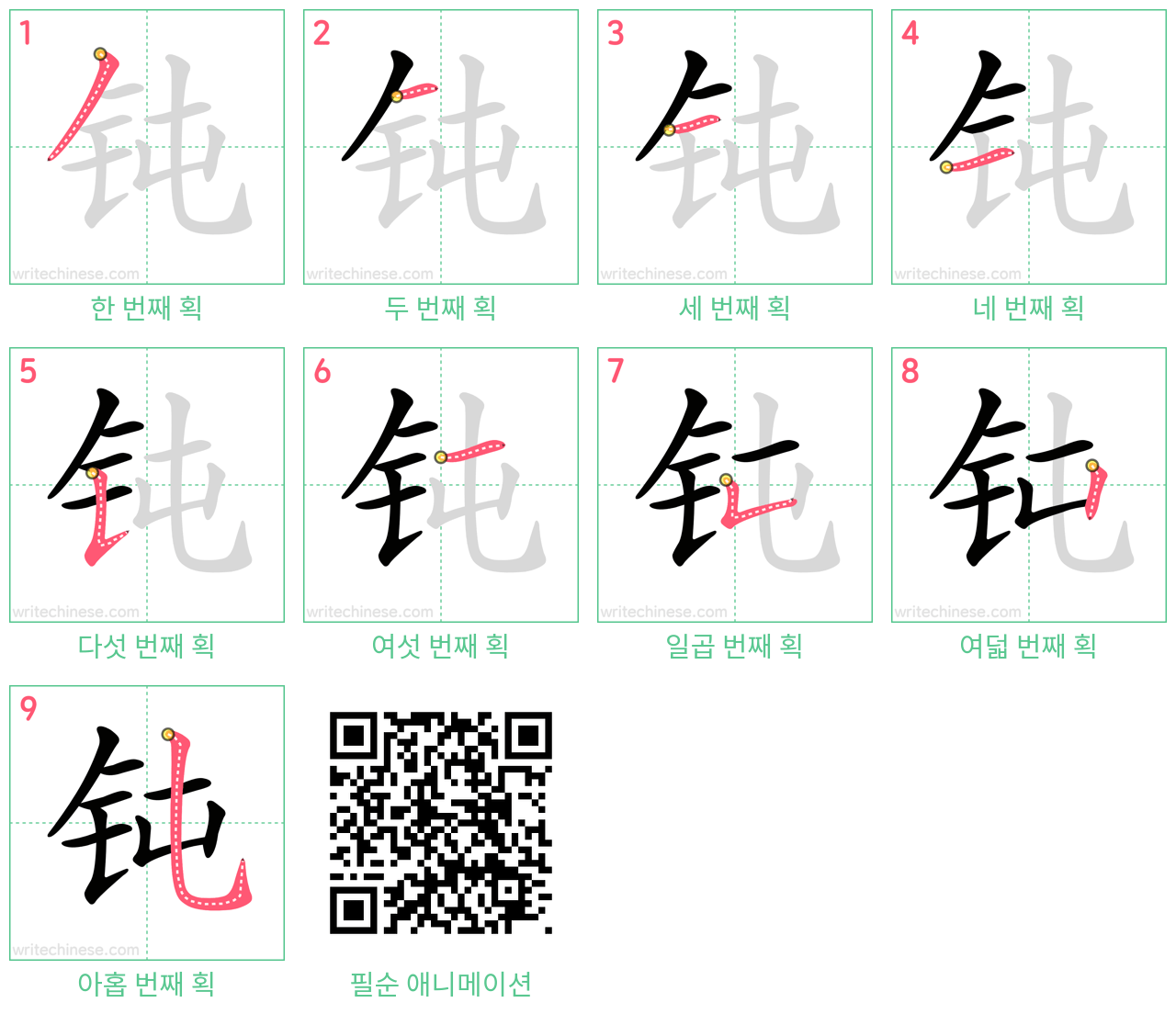 钝 step-by-step stroke order diagrams