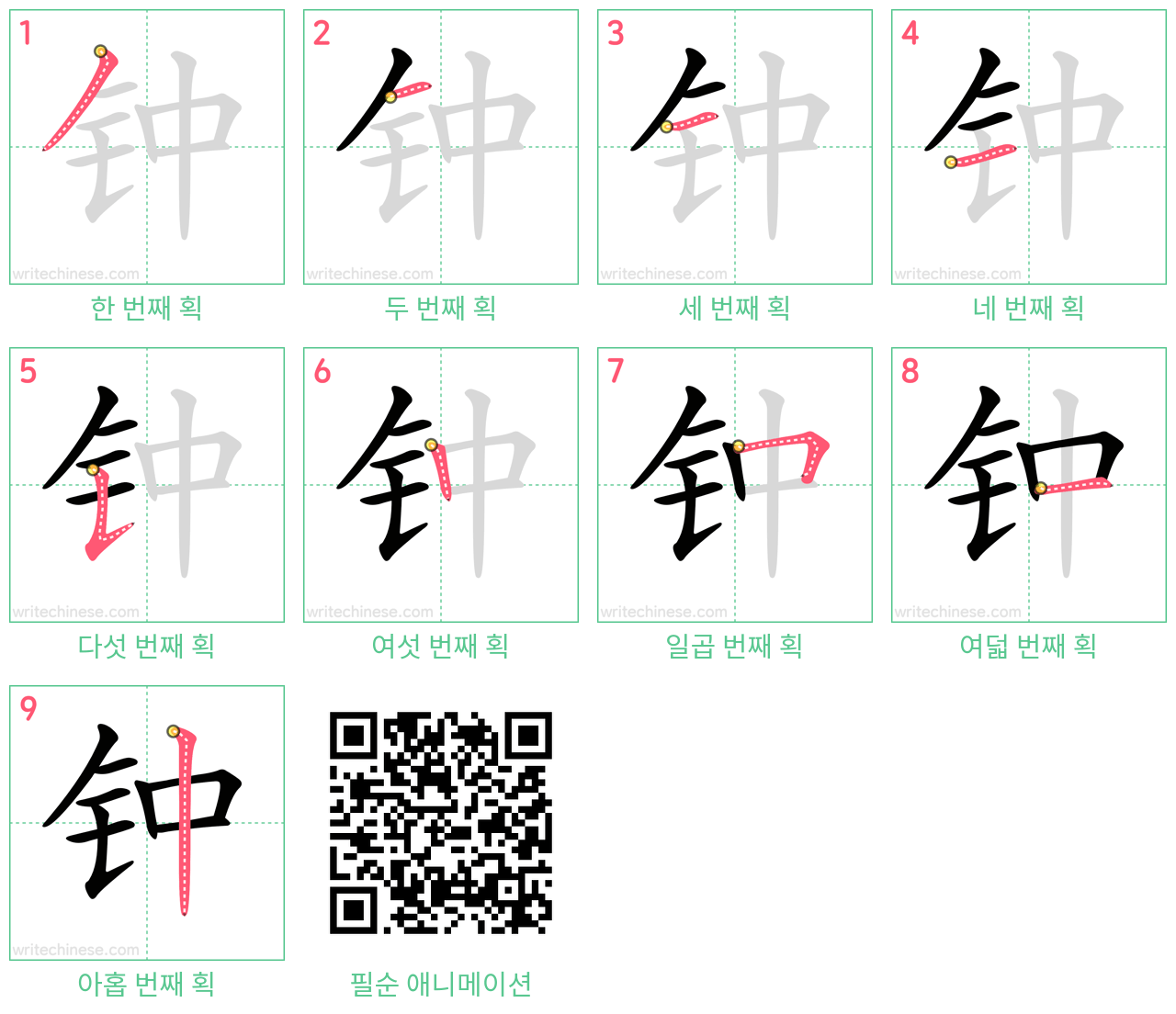 钟 step-by-step stroke order diagrams