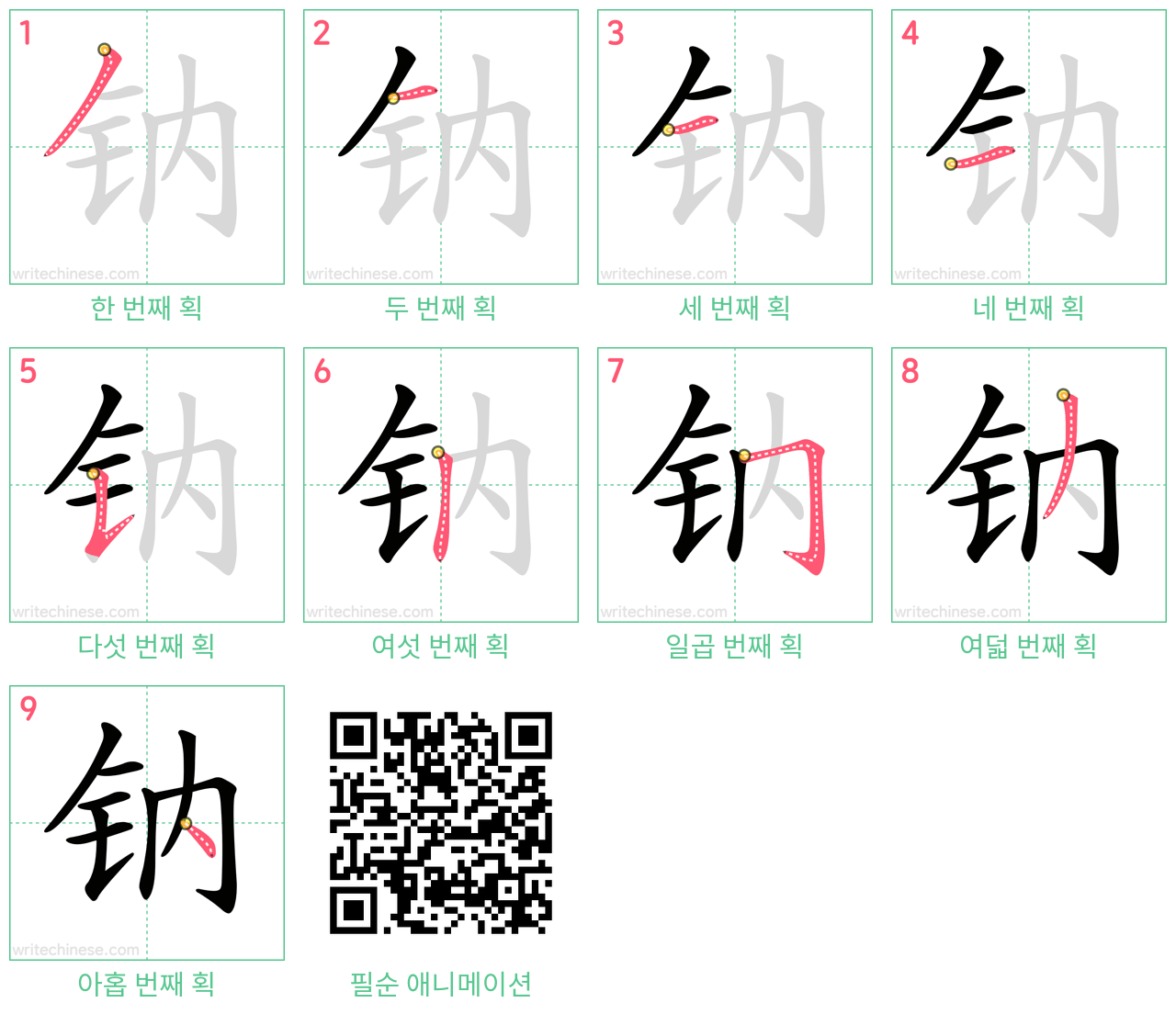 钠 step-by-step stroke order diagrams
