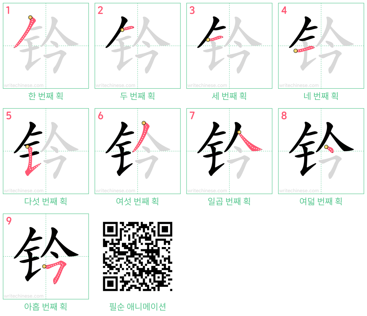 钤 step-by-step stroke order diagrams