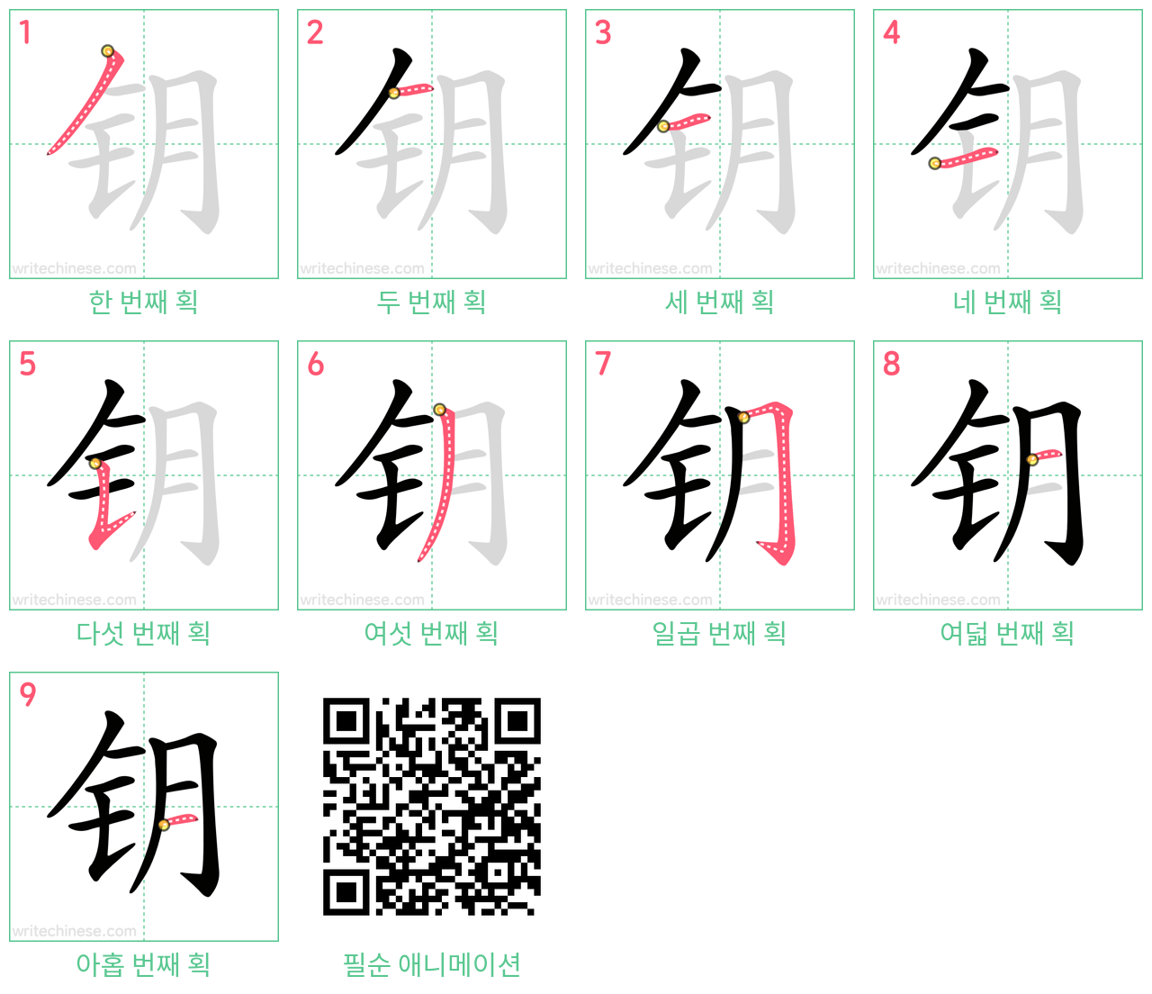钥 step-by-step stroke order diagrams