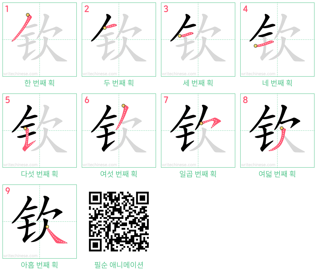 钦 step-by-step stroke order diagrams