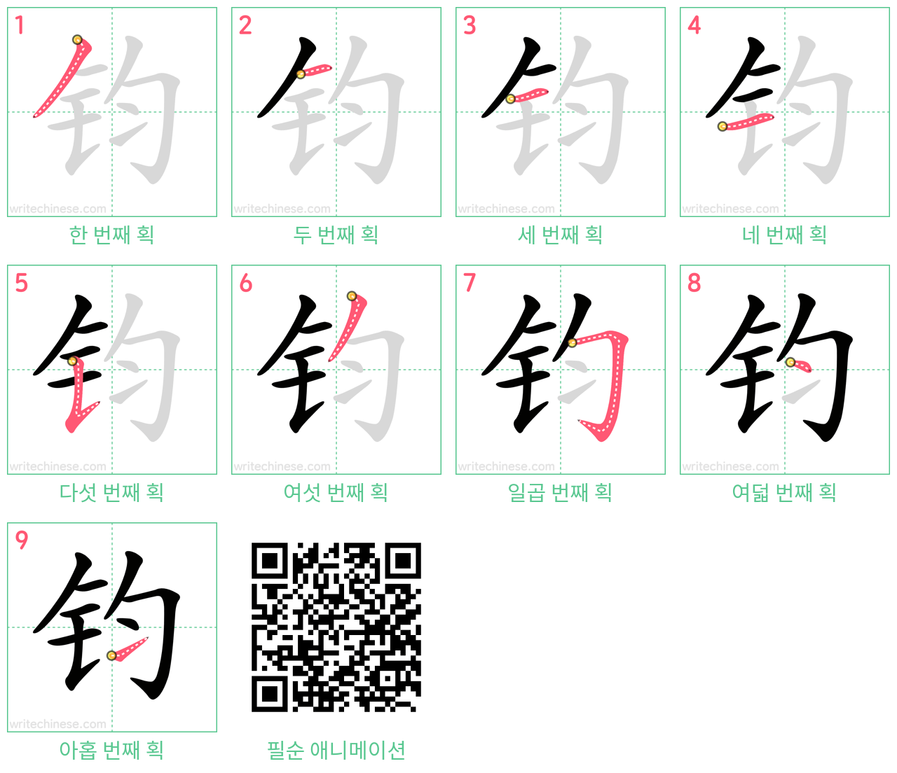 钧 step-by-step stroke order diagrams