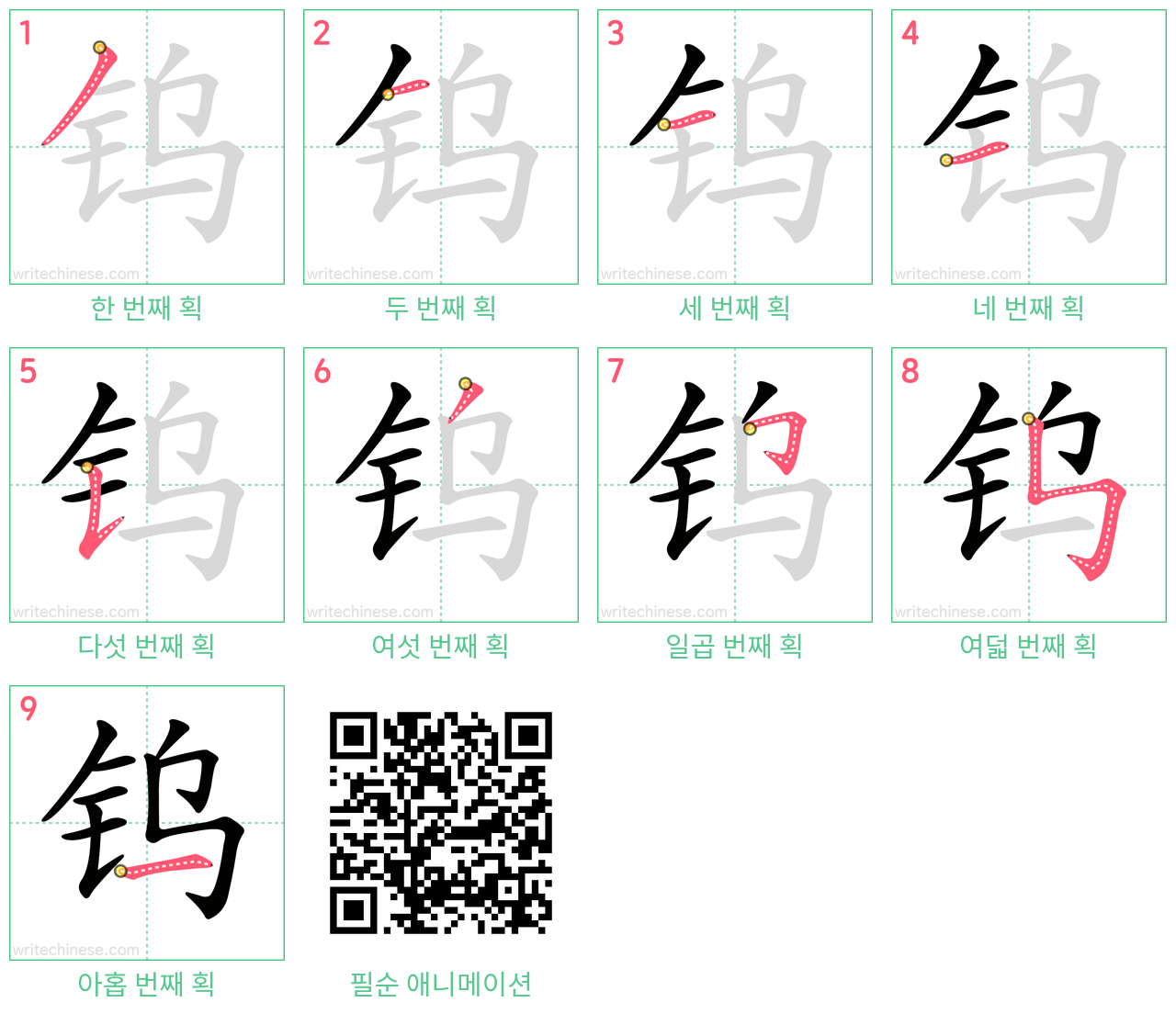 钨 step-by-step stroke order diagrams