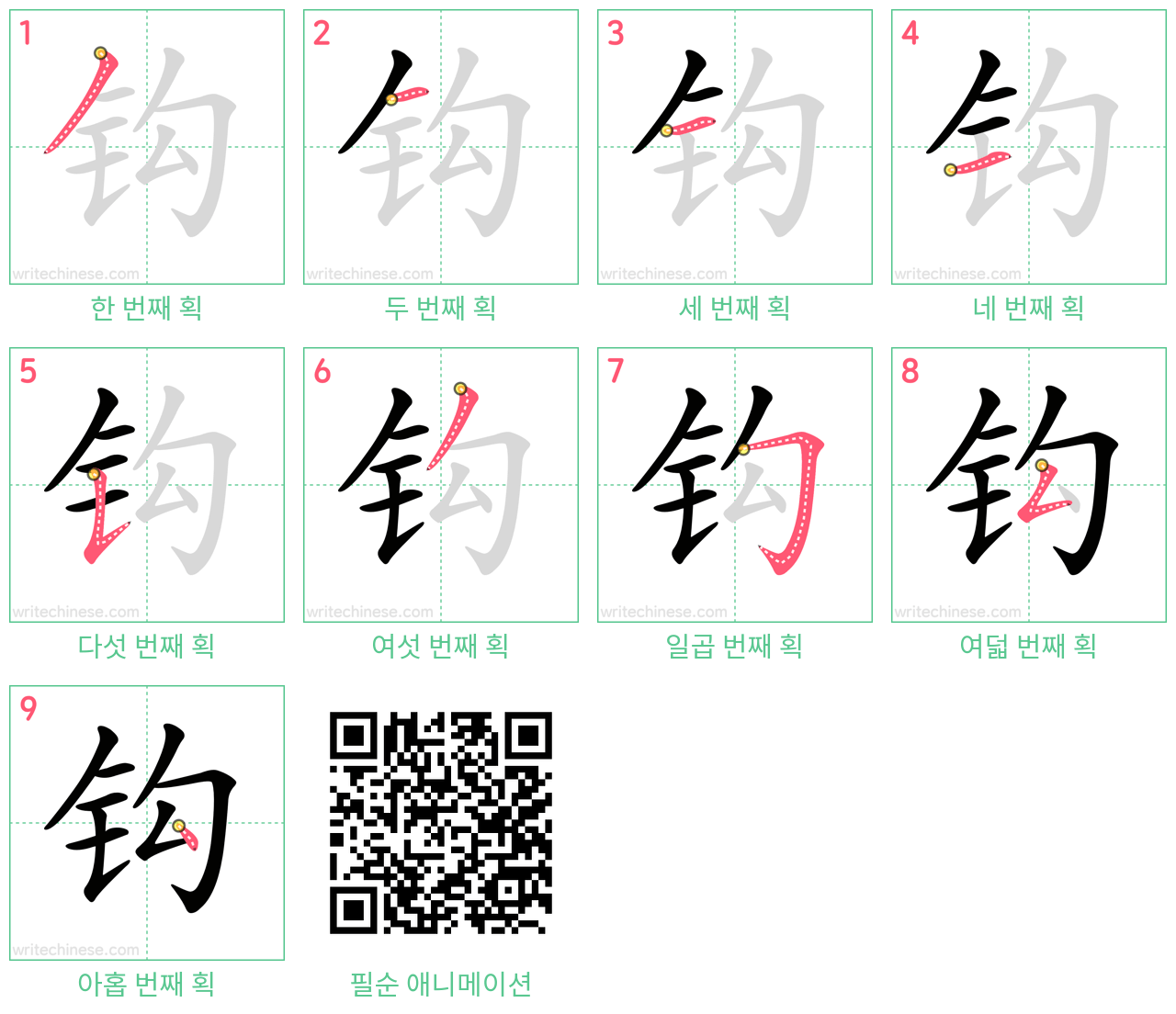 钩 step-by-step stroke order diagrams