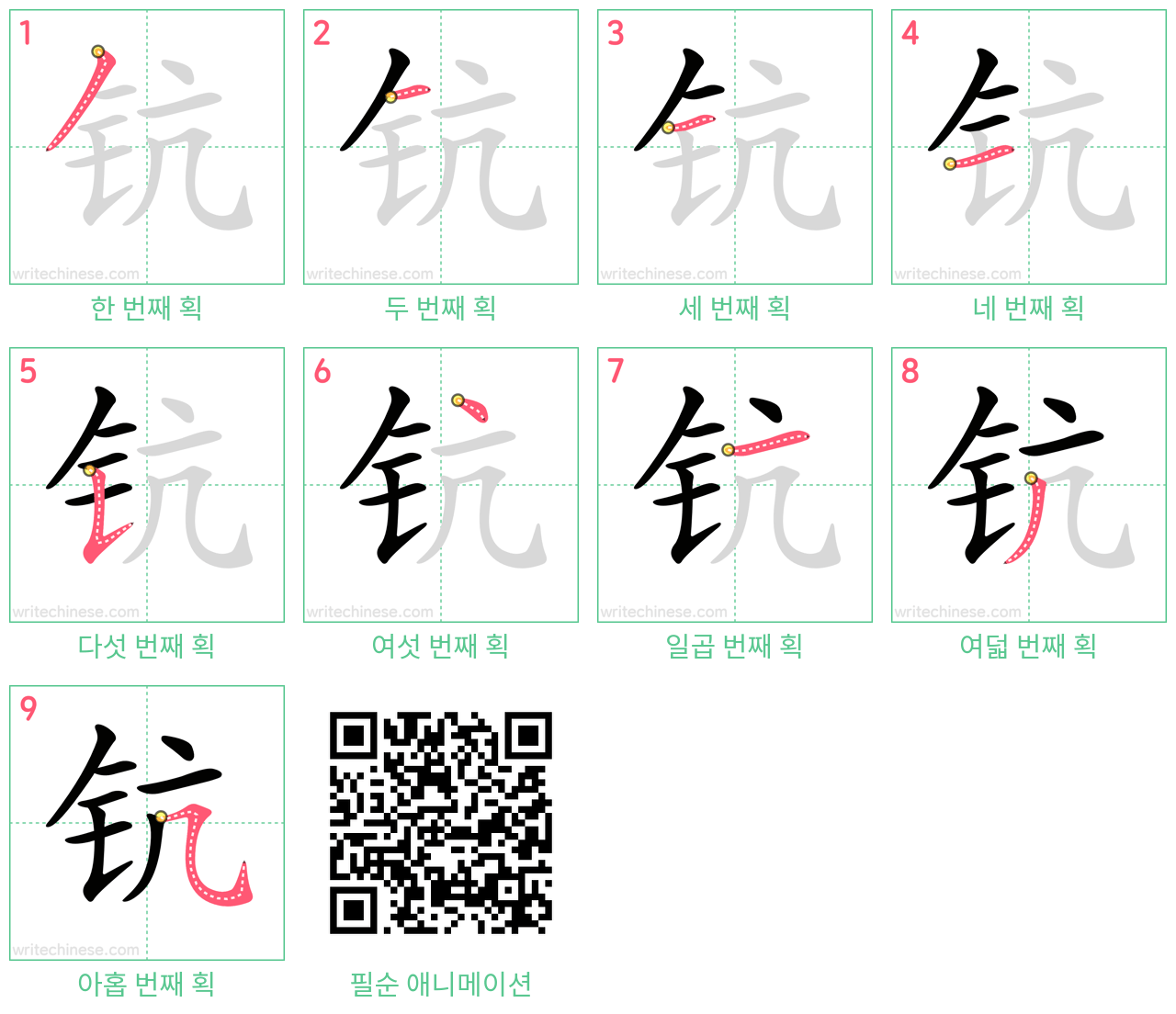 钪 step-by-step stroke order diagrams