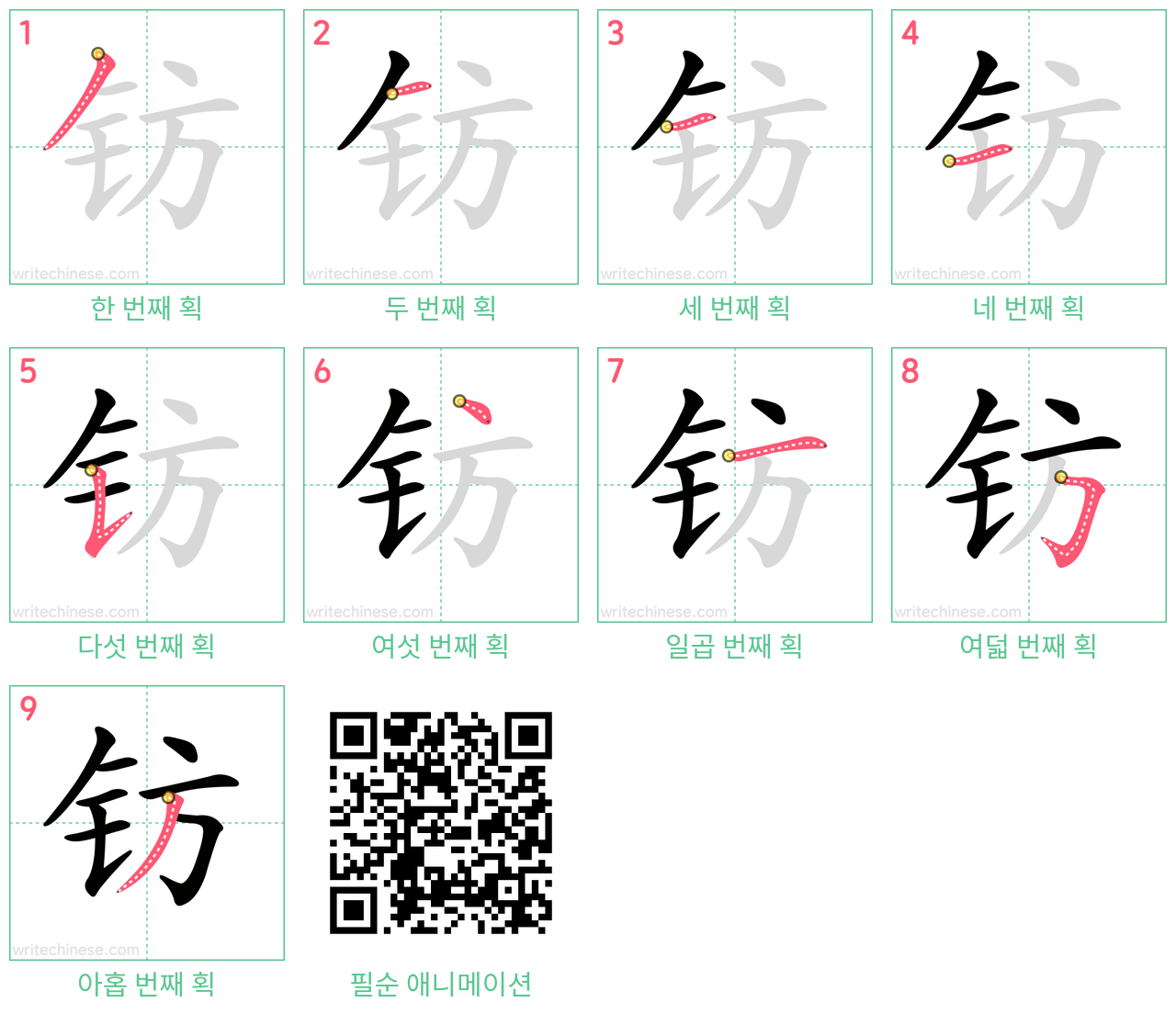 钫 step-by-step stroke order diagrams