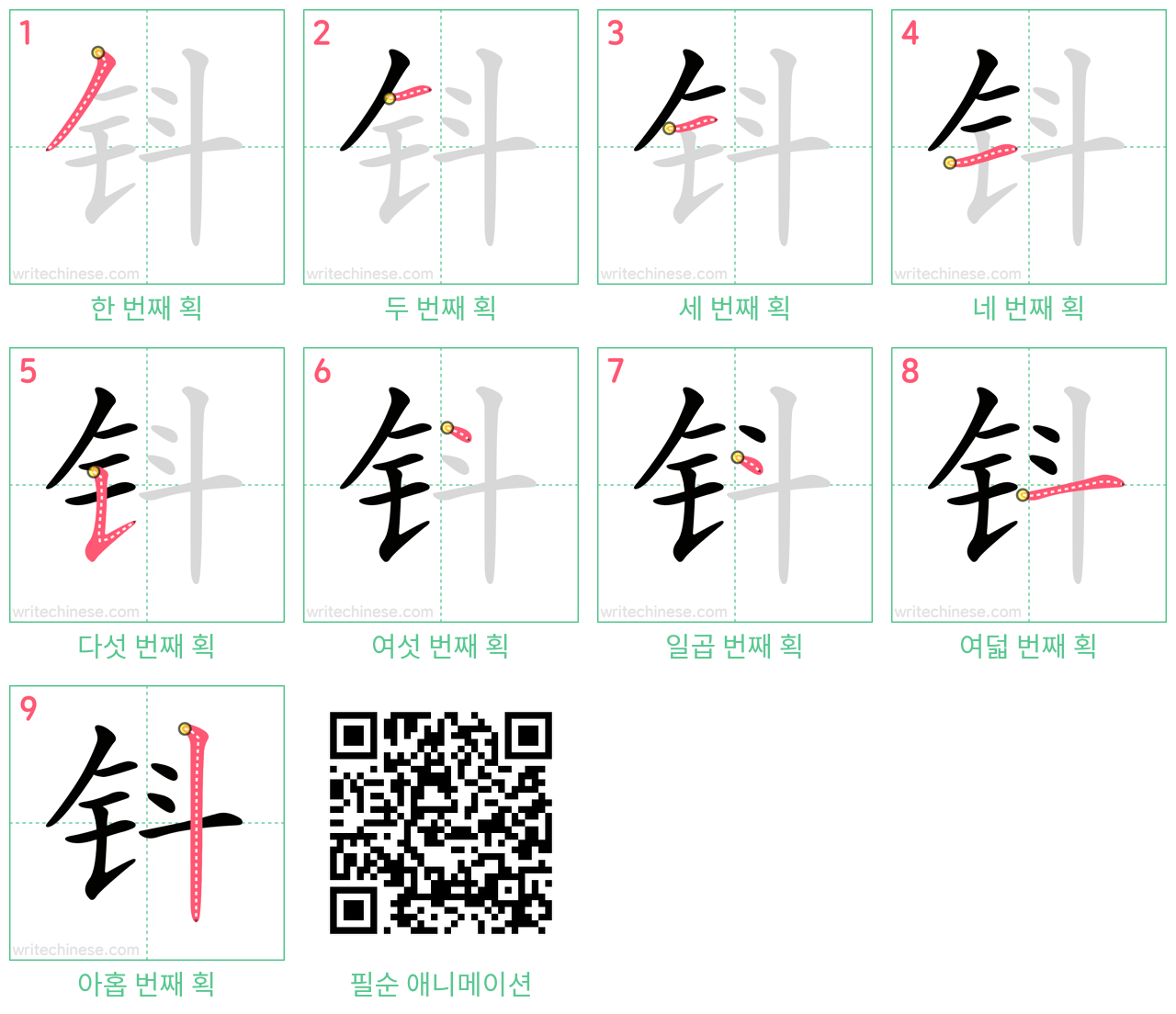 钭 step-by-step stroke order diagrams