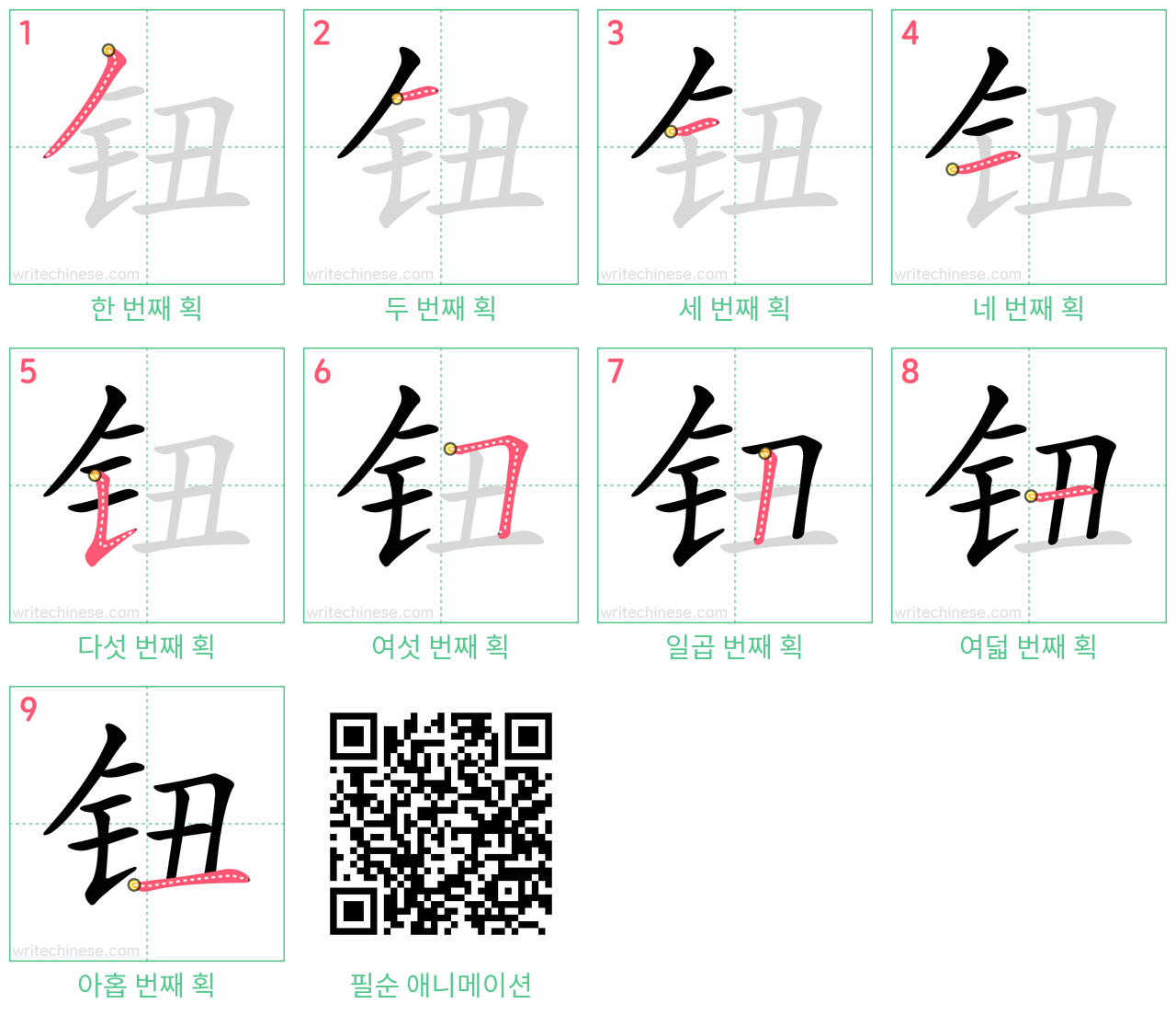 钮 step-by-step stroke order diagrams