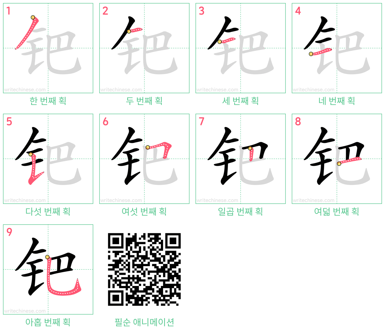 钯 step-by-step stroke order diagrams