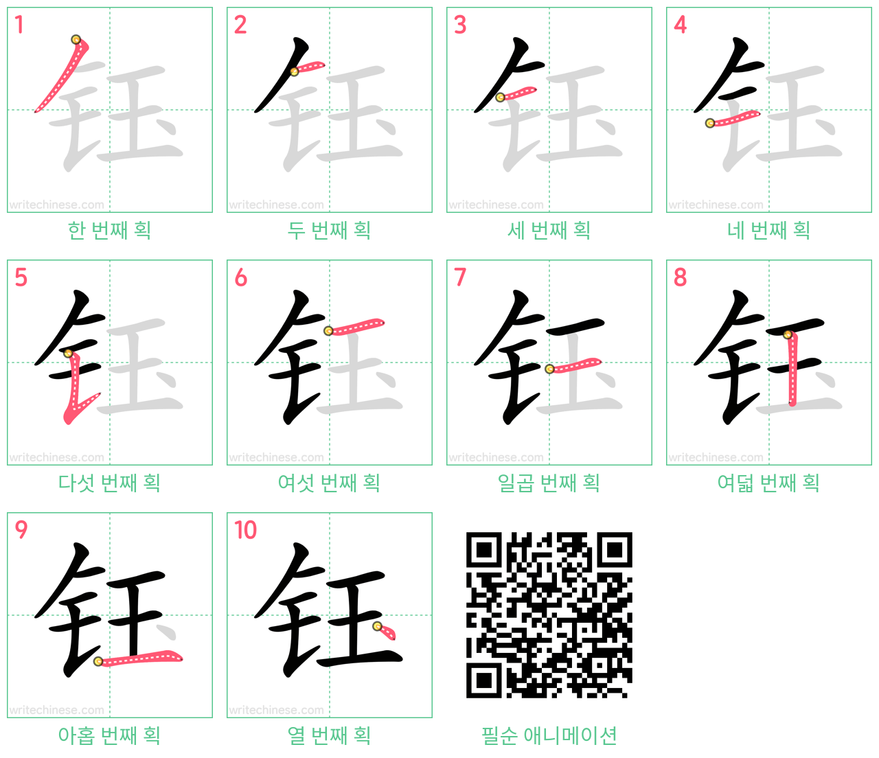 钰 step-by-step stroke order diagrams