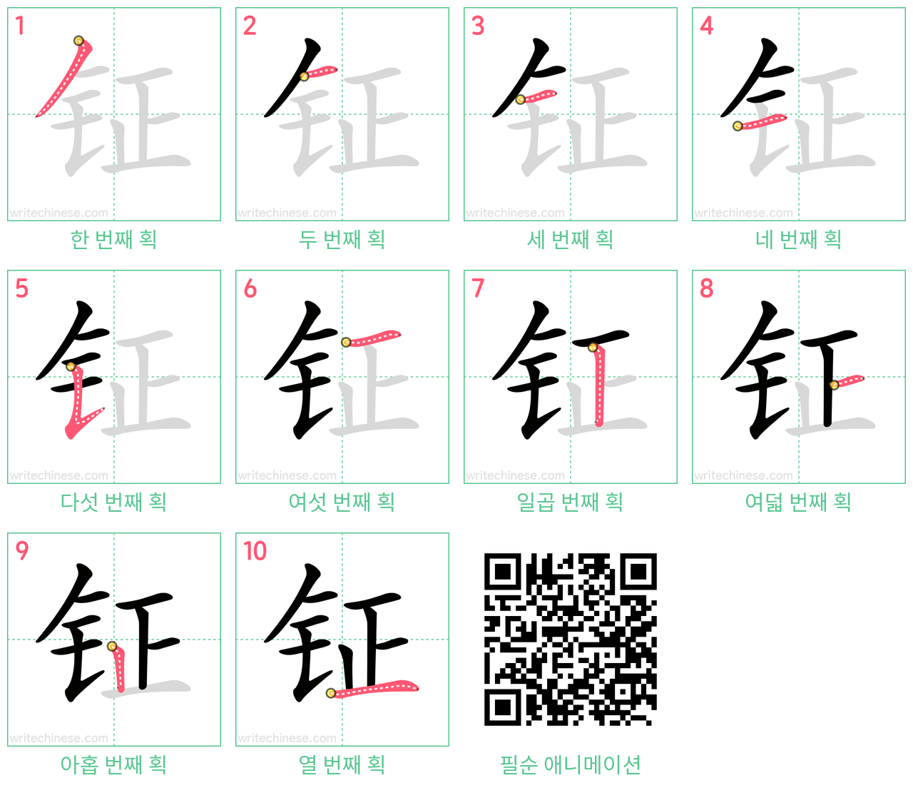 钲 step-by-step stroke order diagrams