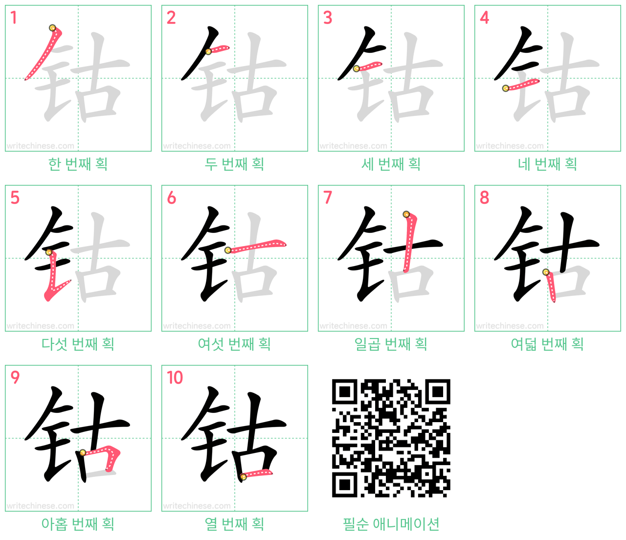 钴 step-by-step stroke order diagrams
