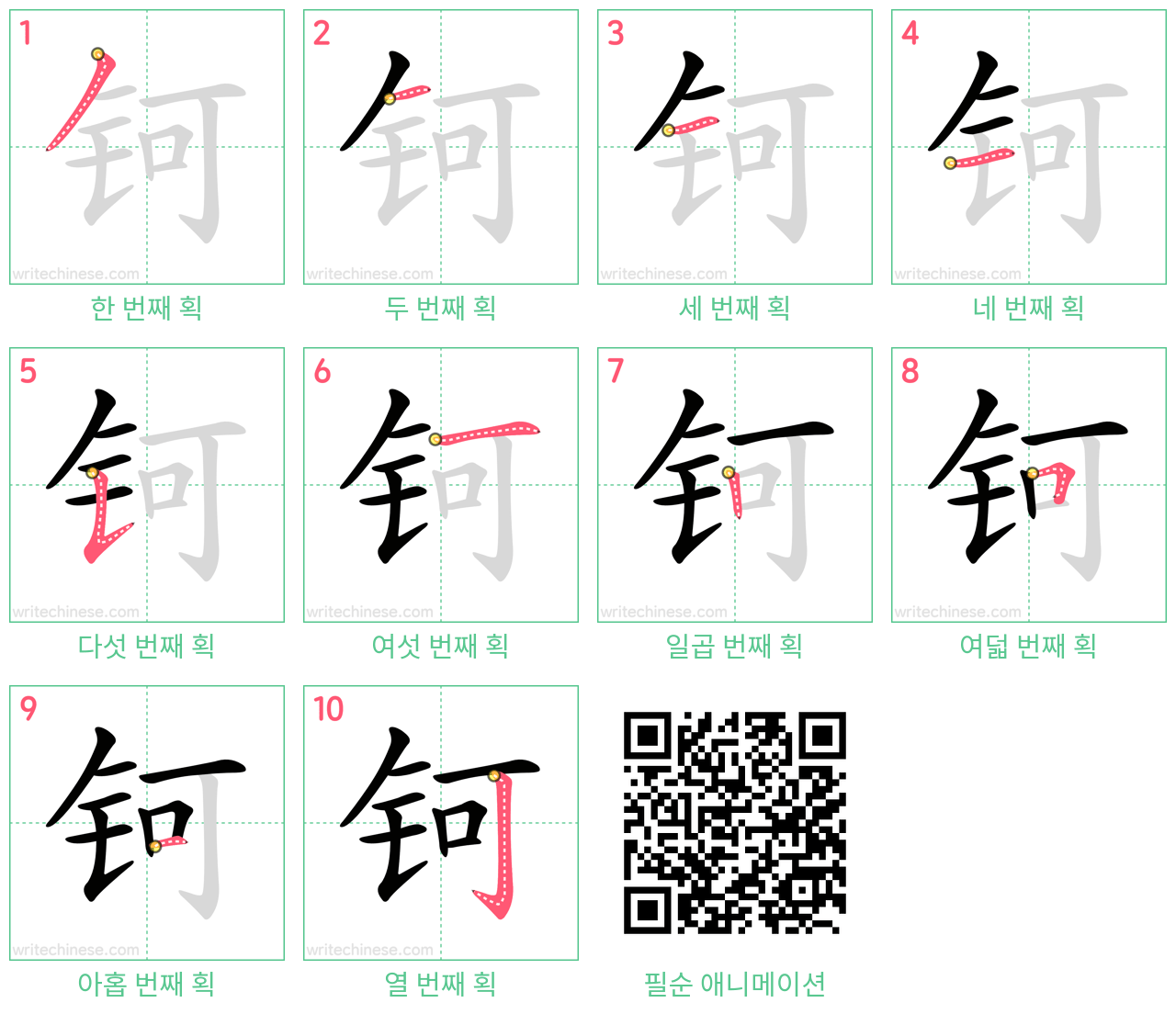 钶 step-by-step stroke order diagrams