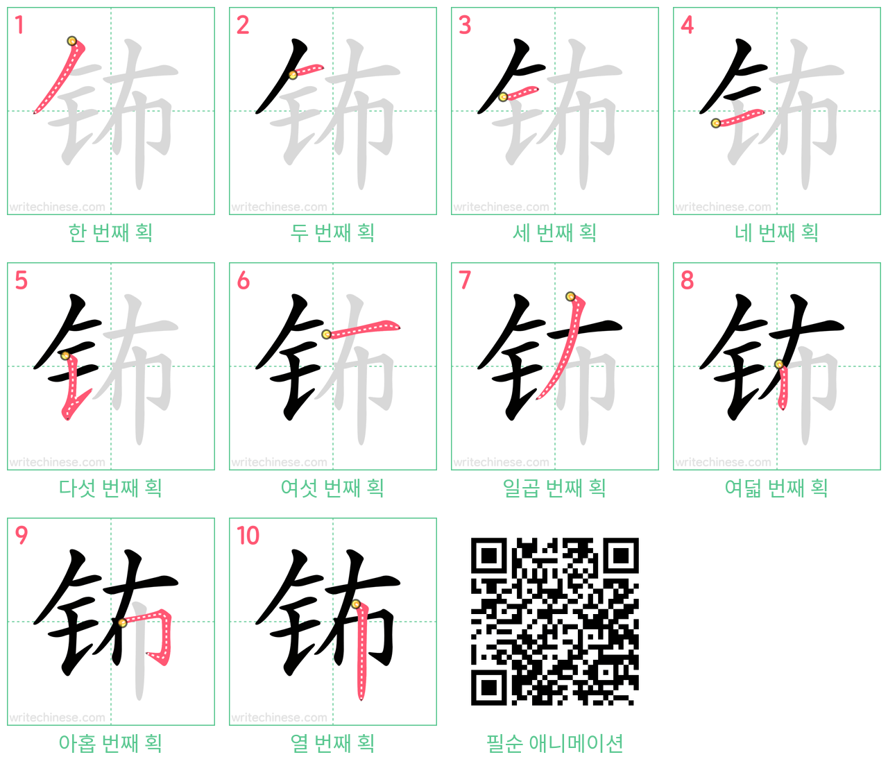 钸 step-by-step stroke order diagrams