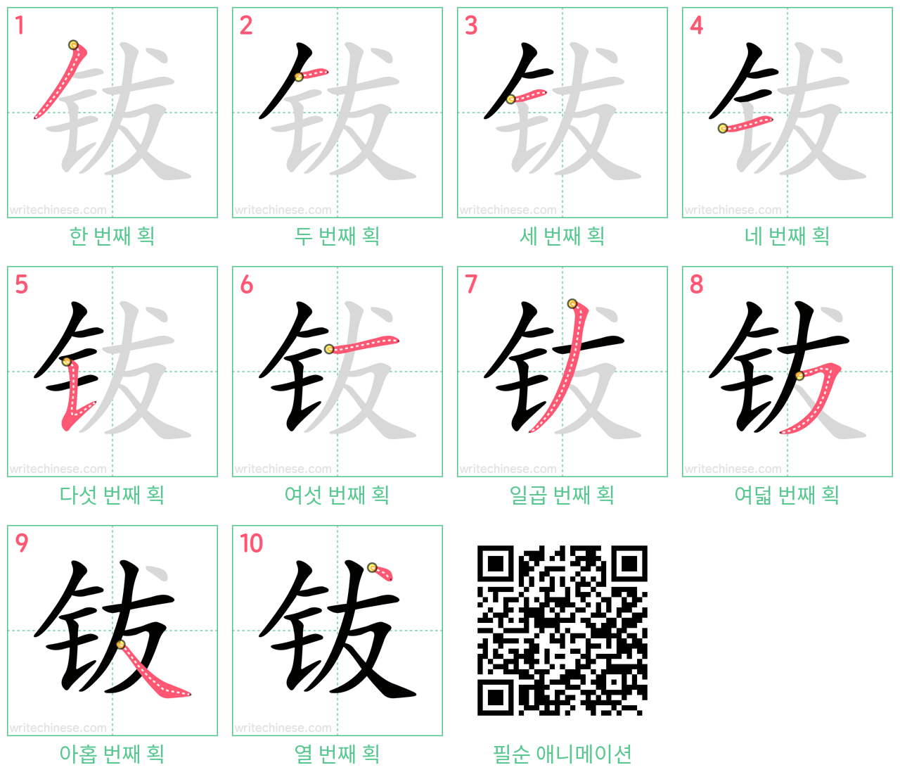 钹 step-by-step stroke order diagrams