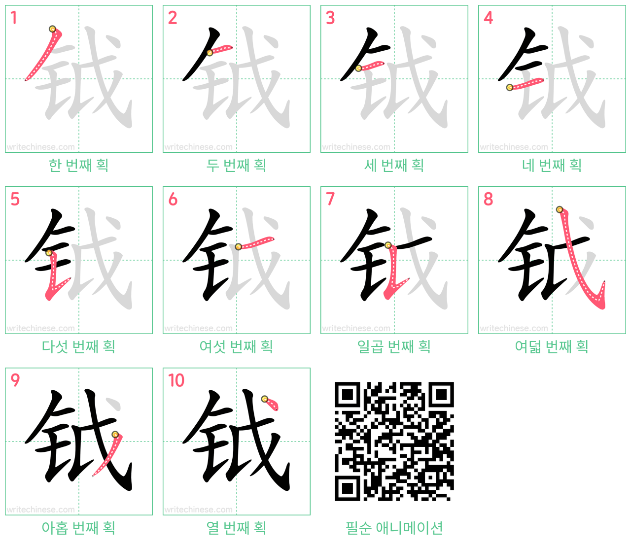 钺 step-by-step stroke order diagrams