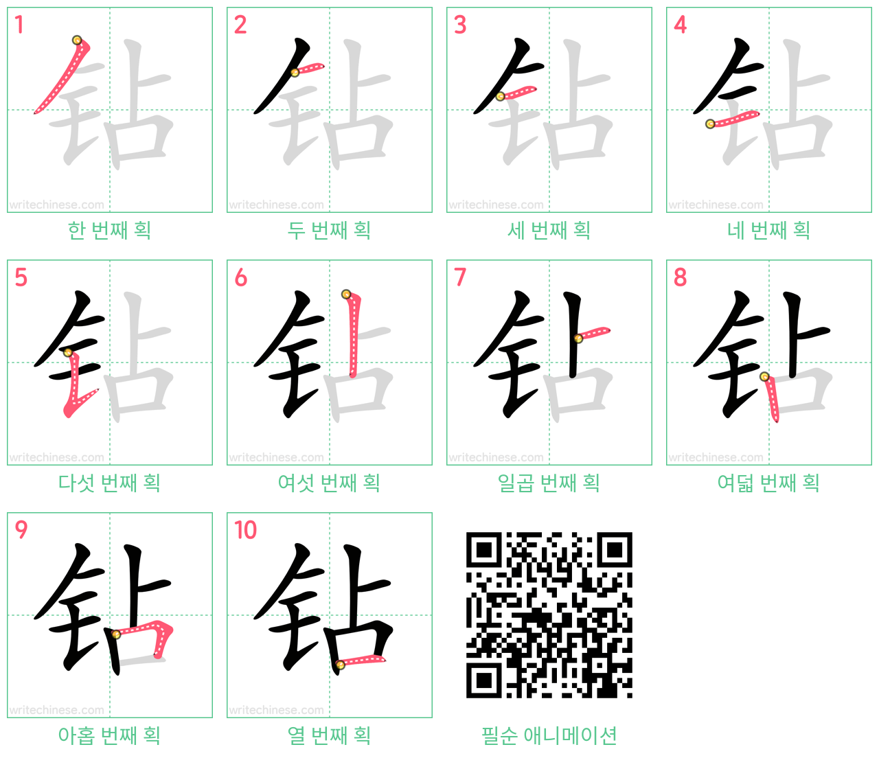 钻 step-by-step stroke order diagrams