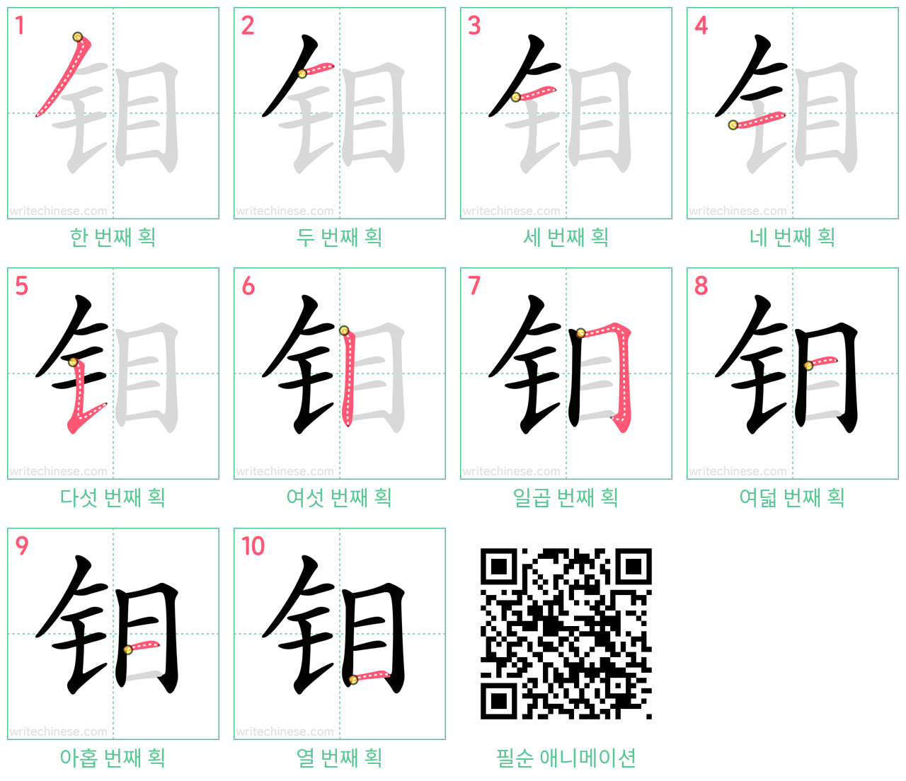 钼 step-by-step stroke order diagrams