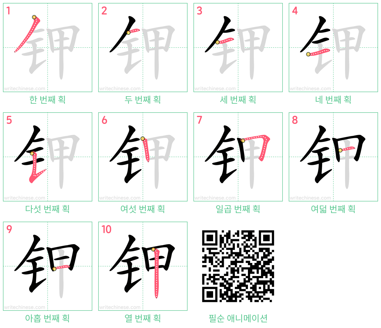 钾 step-by-step stroke order diagrams