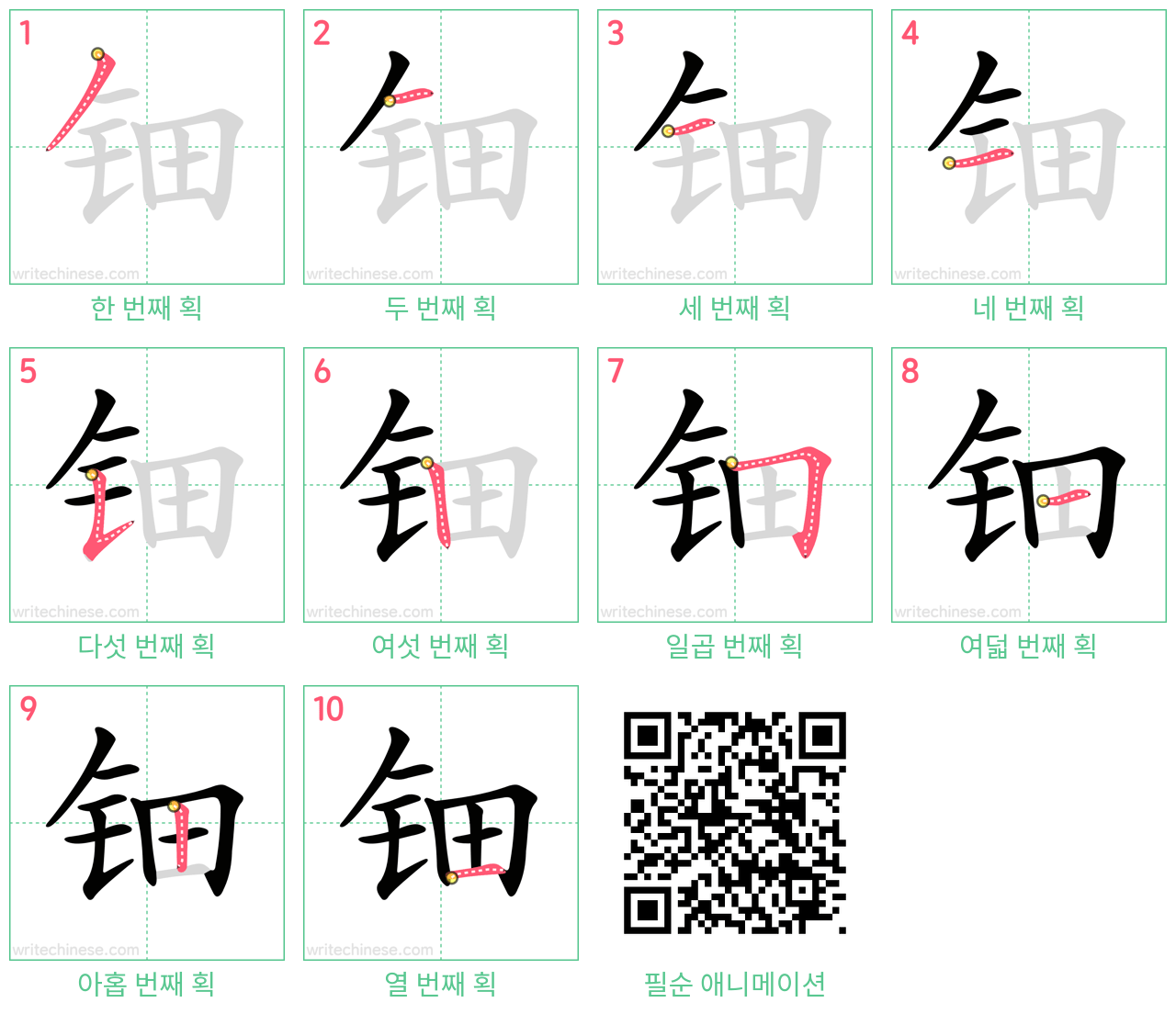 钿 step-by-step stroke order diagrams