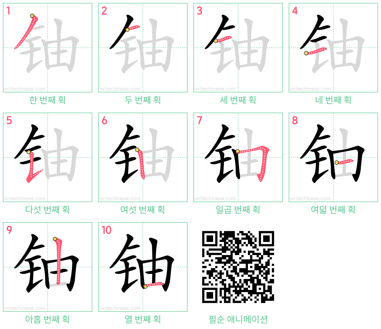 铀 step-by-step stroke order diagrams