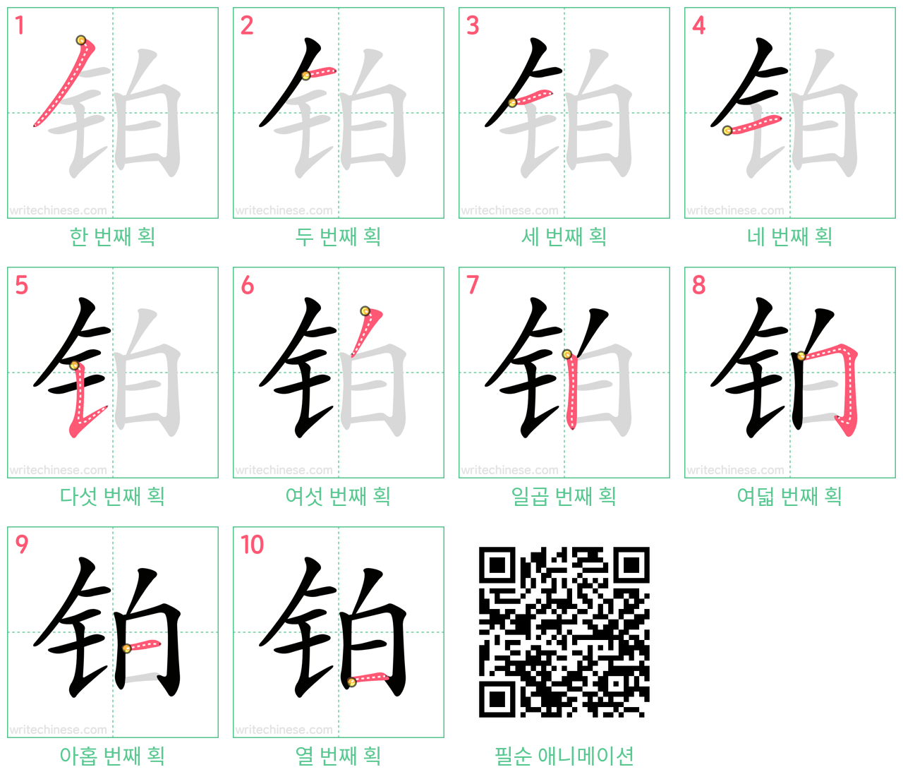 铂 step-by-step stroke order diagrams