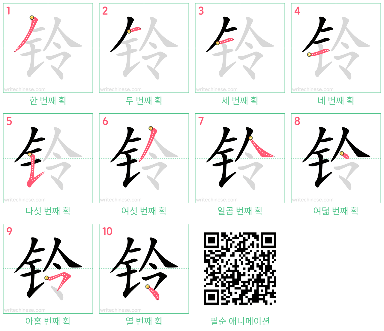 铃 step-by-step stroke order diagrams