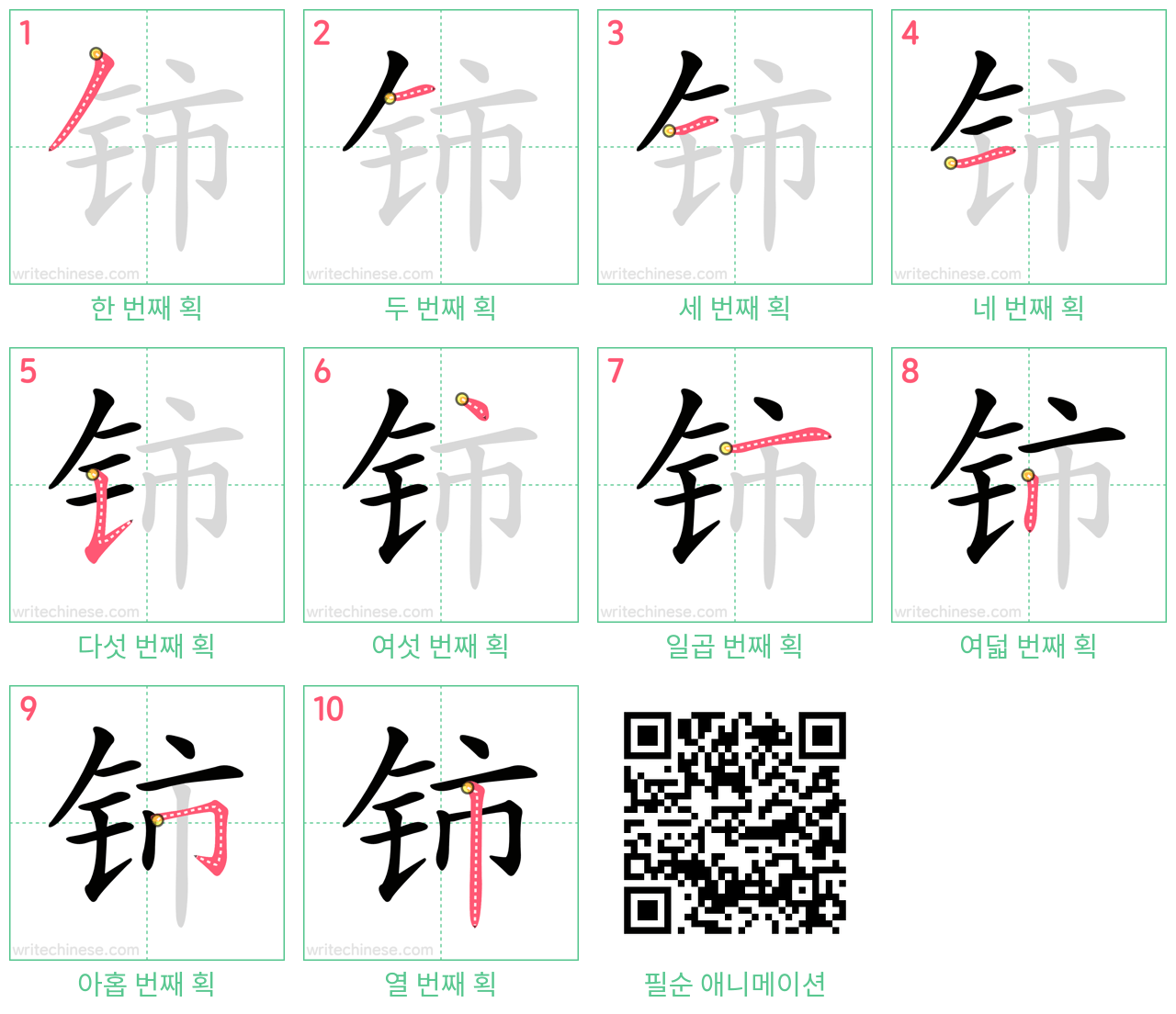 铈 step-by-step stroke order diagrams