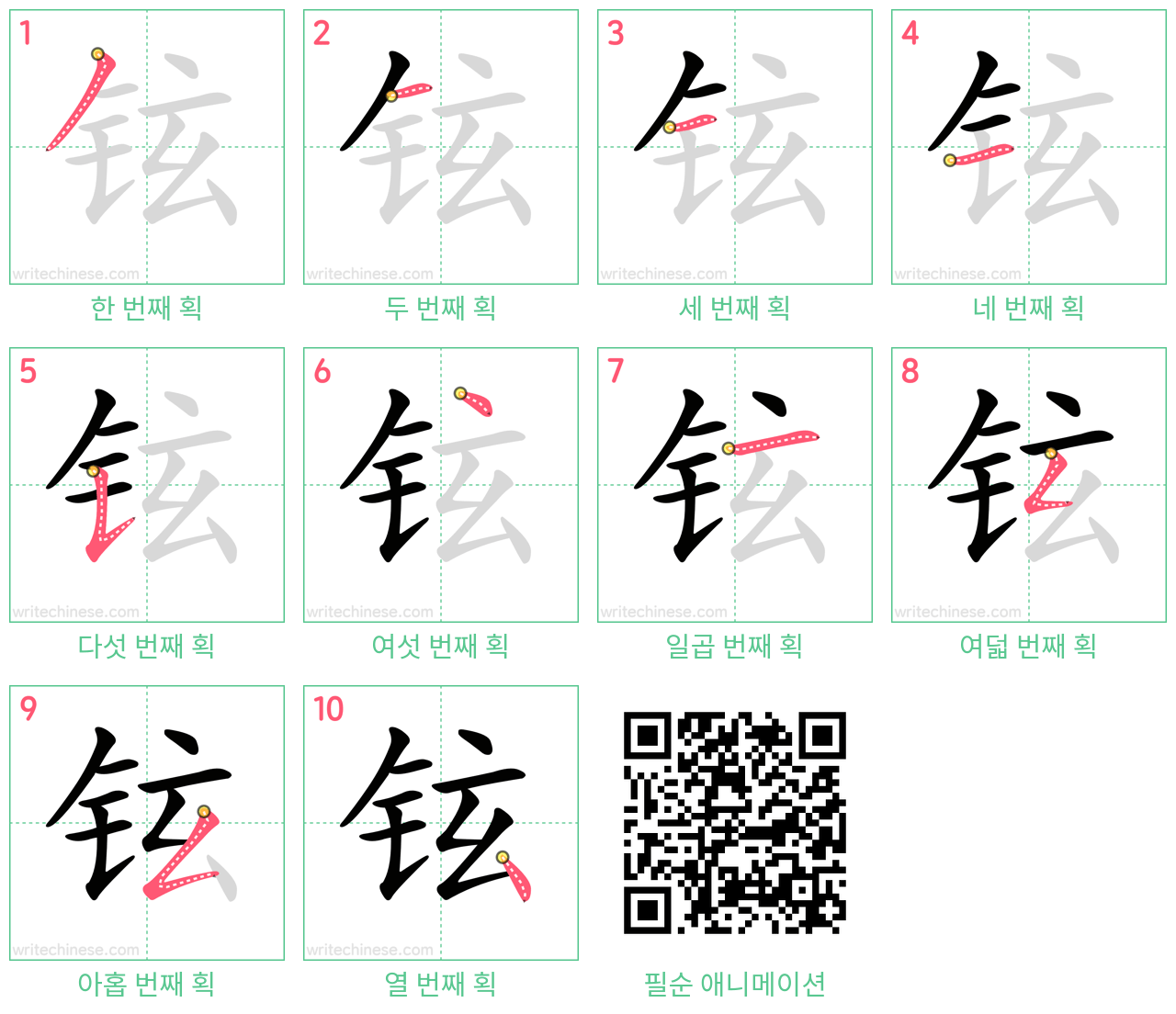 铉 step-by-step stroke order diagrams