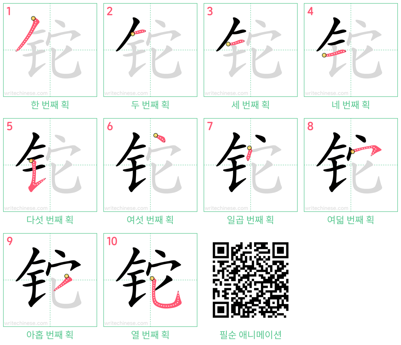 铊 step-by-step stroke order diagrams