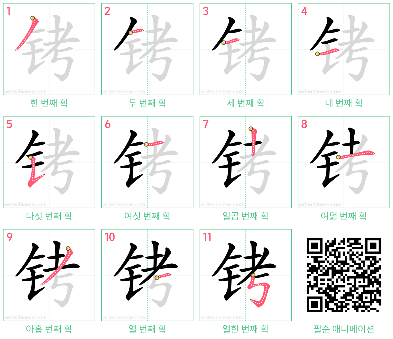 铐 step-by-step stroke order diagrams